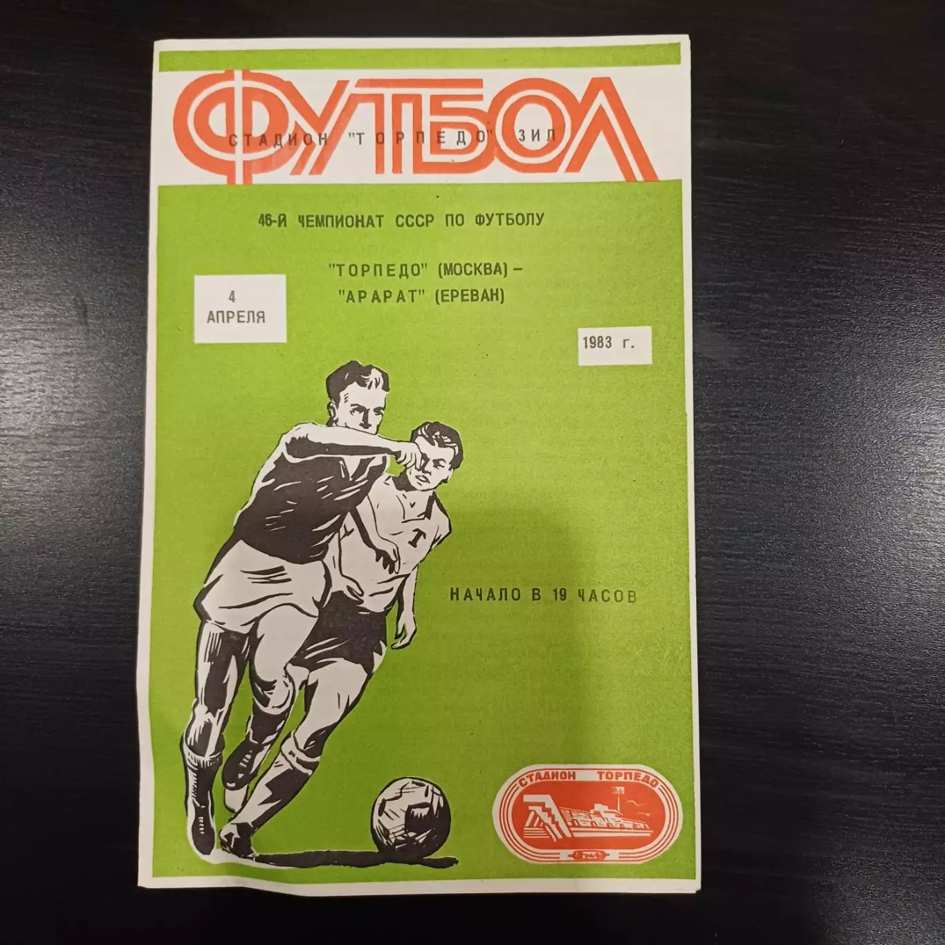 Торпедо - Арарат 1983