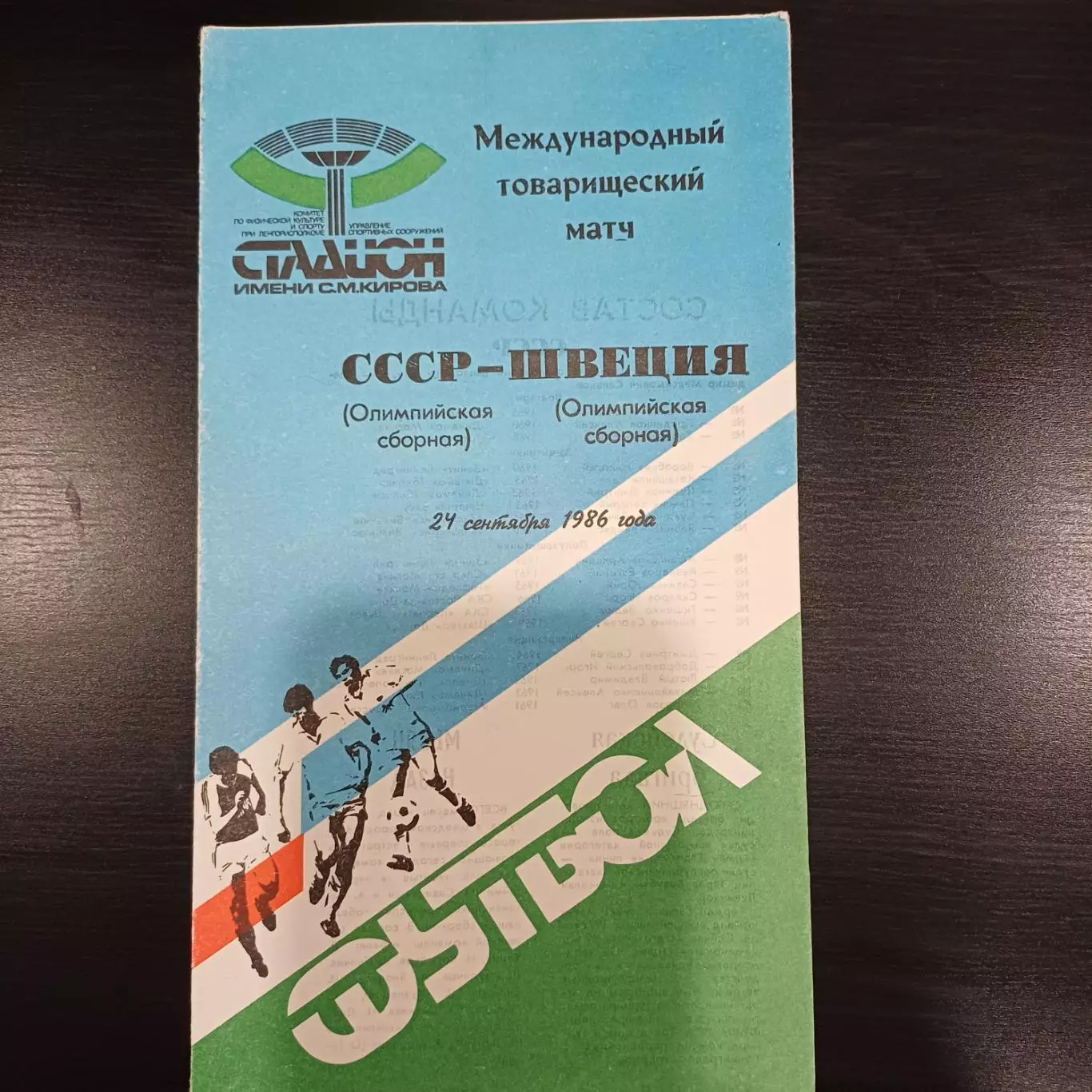 СССР - Швеция 1986