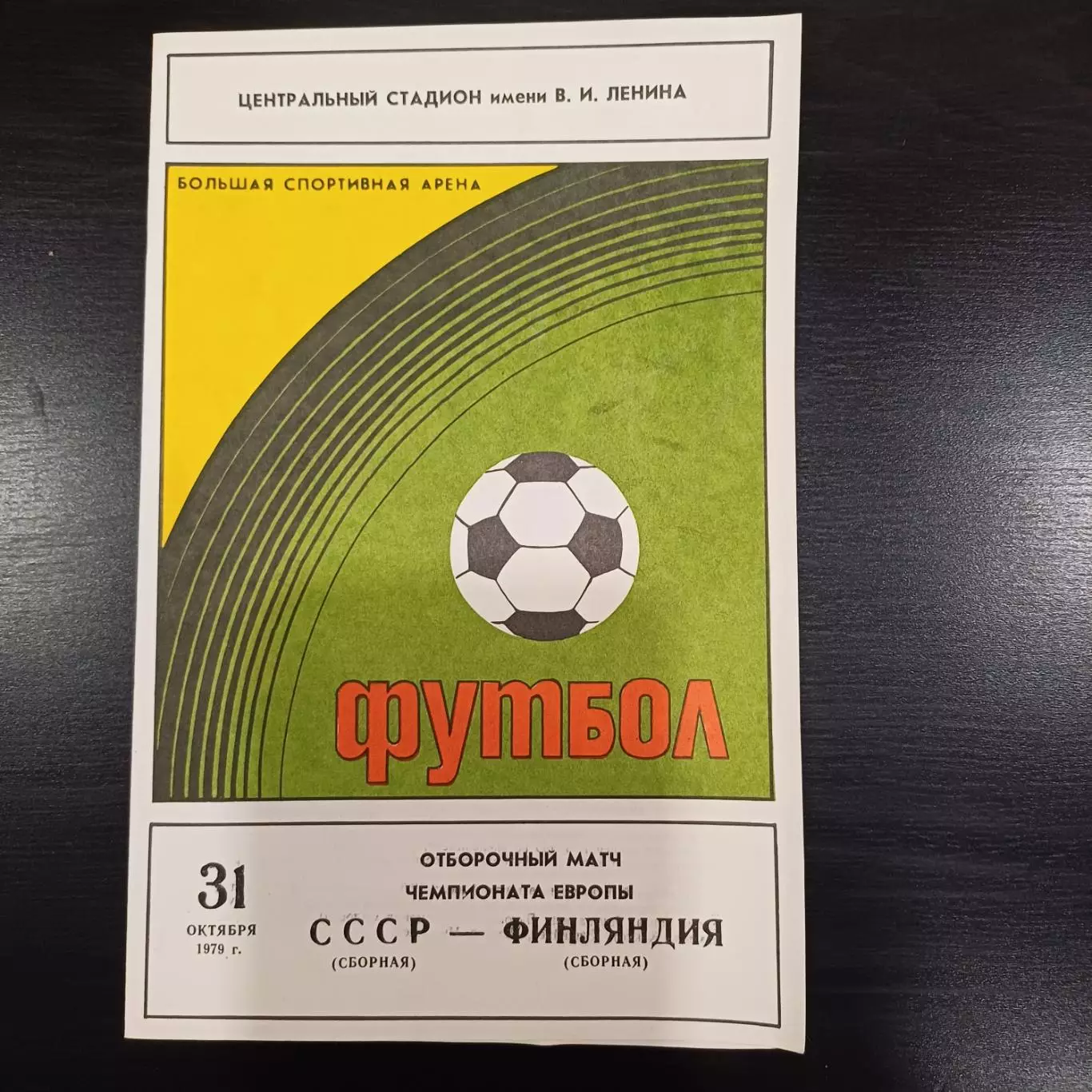 СССР - Финляндия 1979