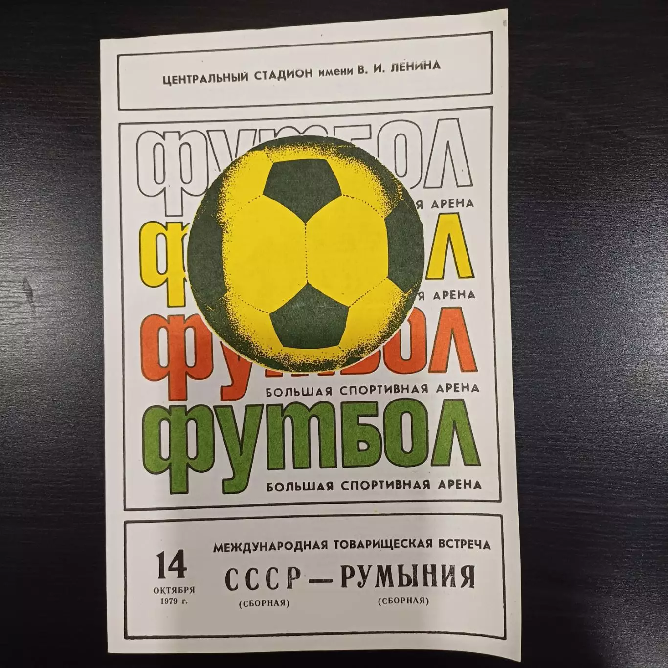 СССР - Румыния 1979