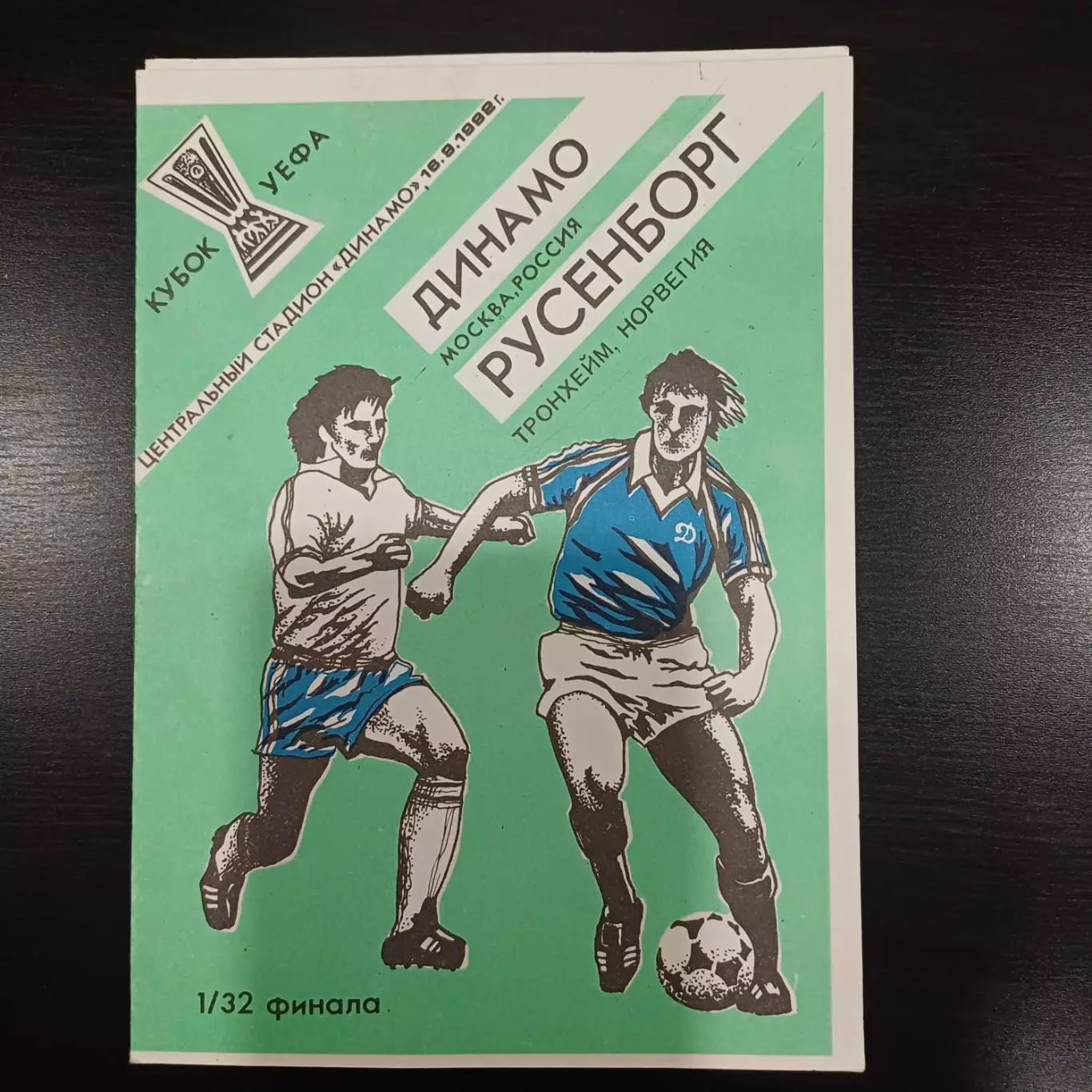 Динамо (Москва) - Русенборг 1992