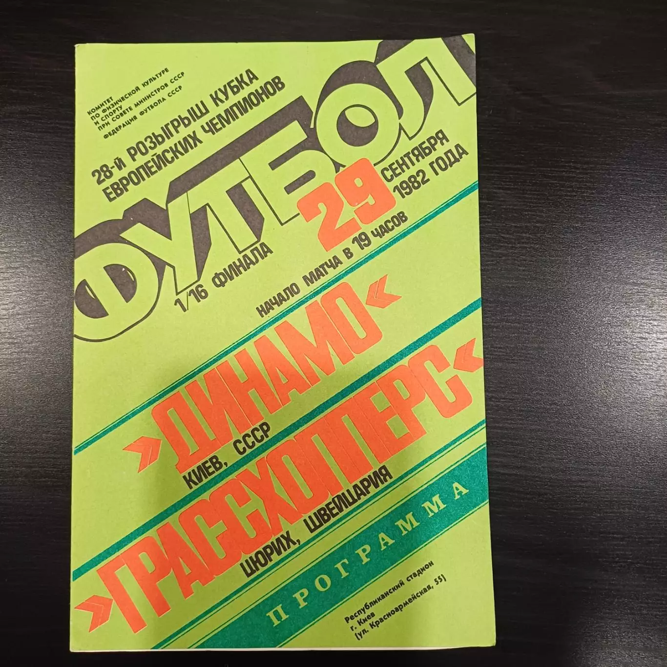 Динамо (Киев) - Грассхопперс 1982