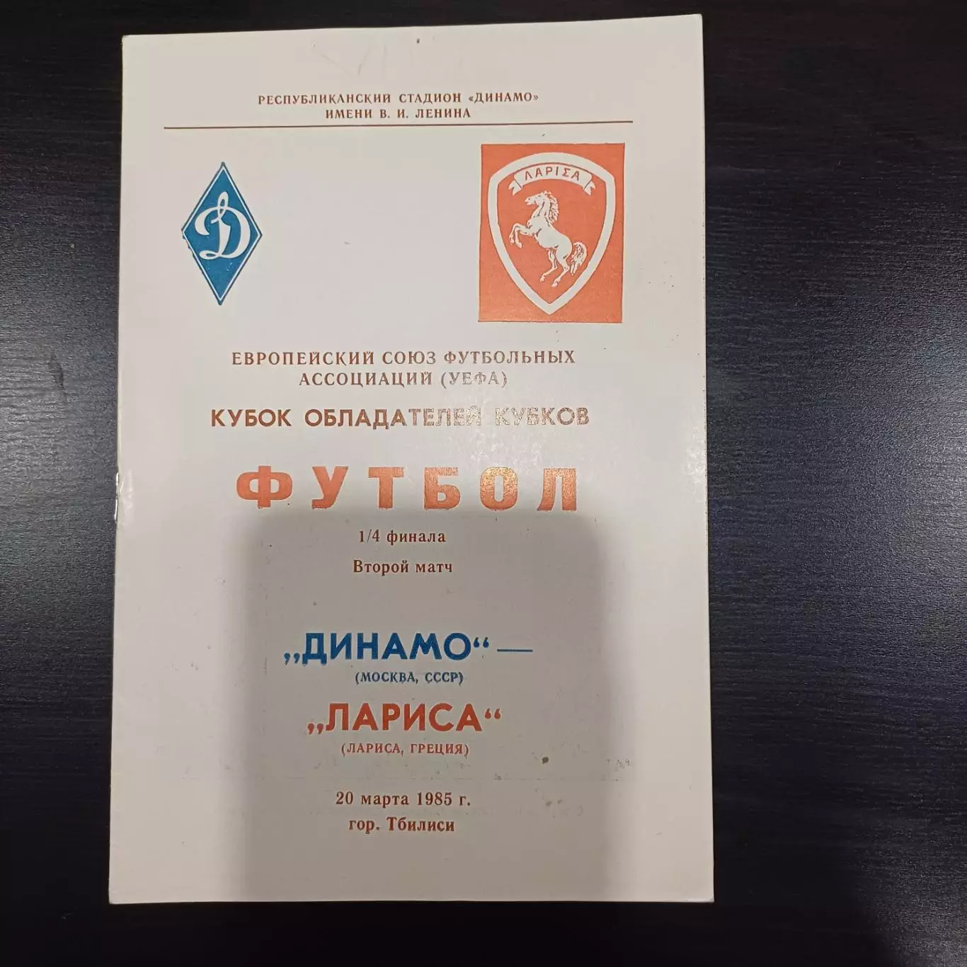 Динамо (Москва) - Лариса 1985