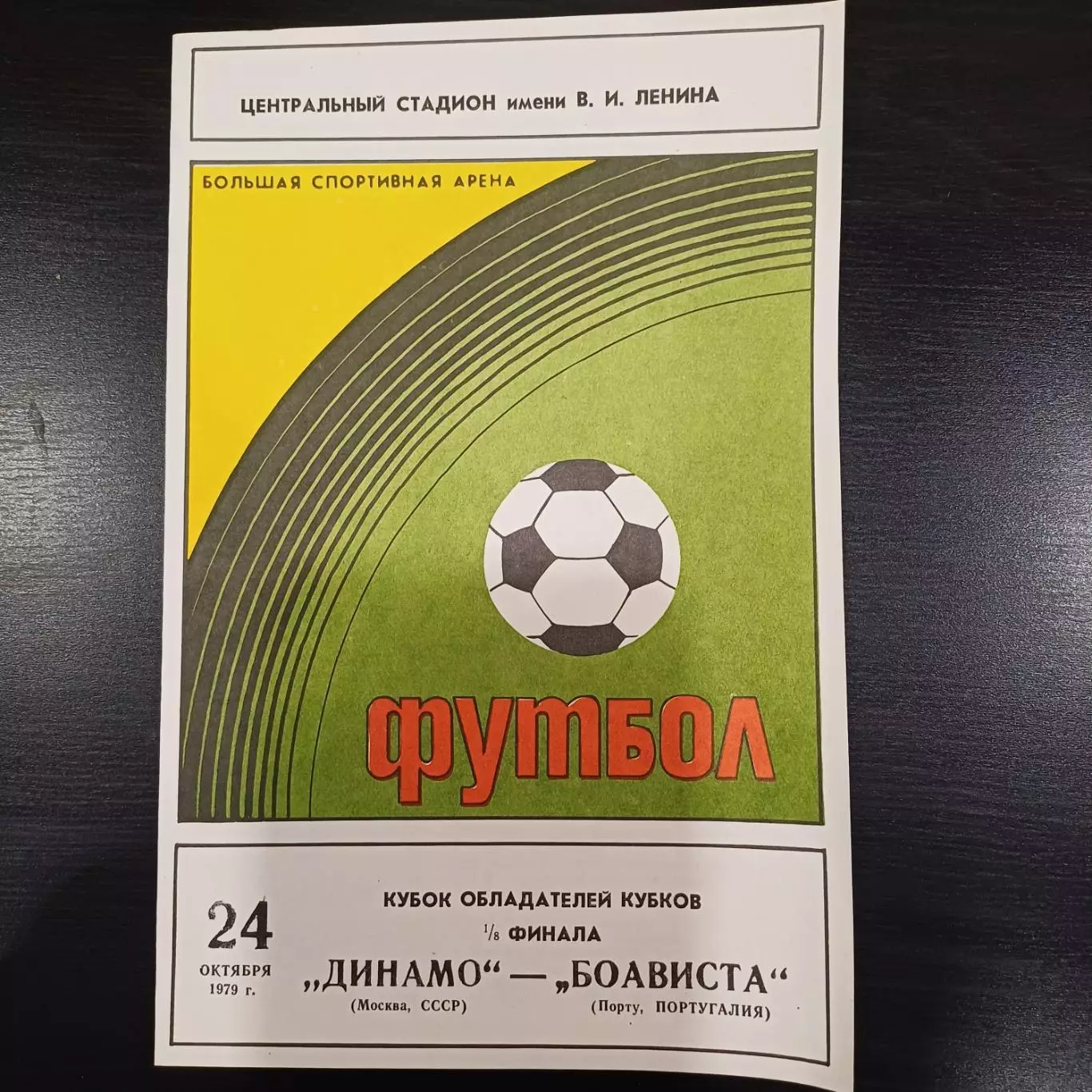 Динамо (Москва) - Боависта 1979