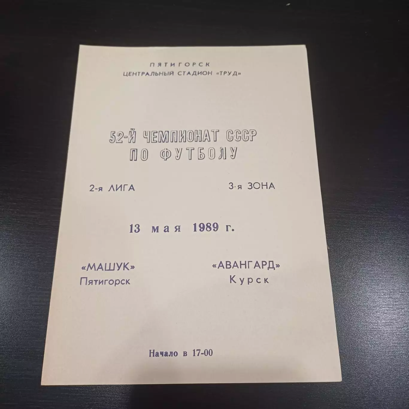 Машук (Пятигорск) - Авангард (Курск) 1989