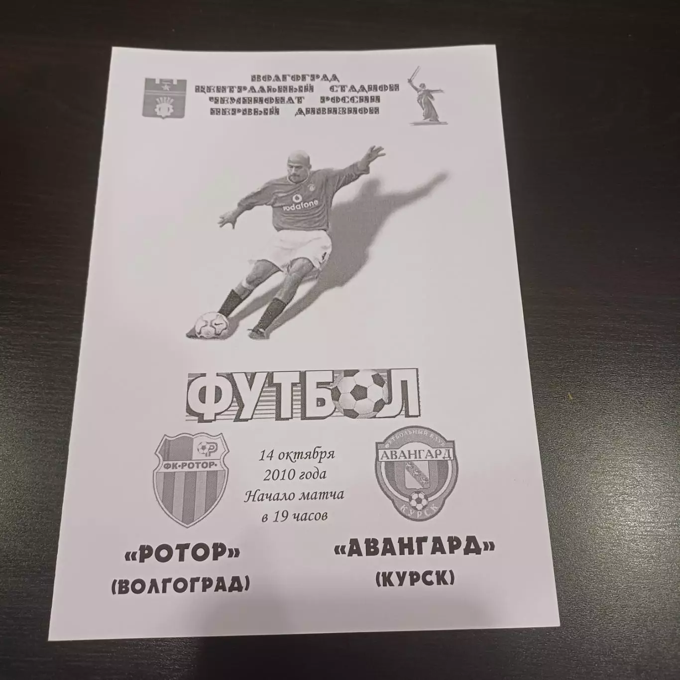 Ротор - Авангард (Курск) 2010