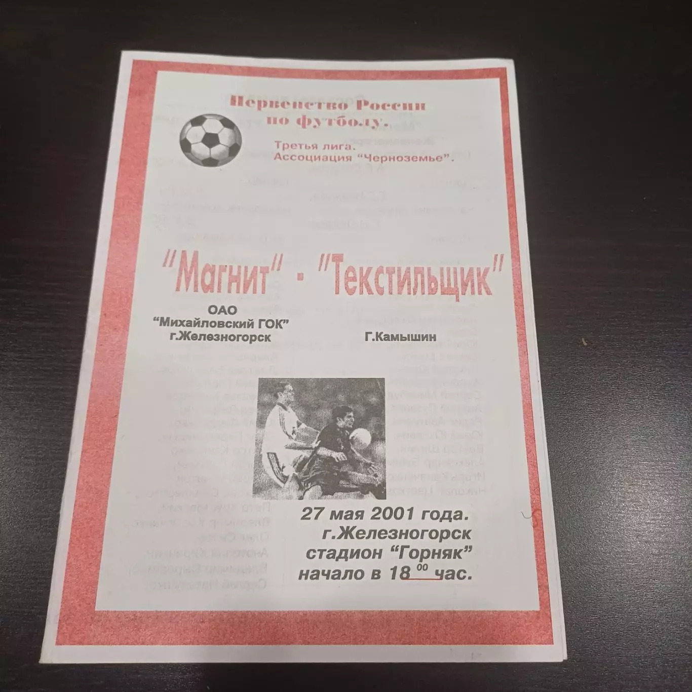 Магнит (Железногорск) - Текстильщик (Камышин) 2001