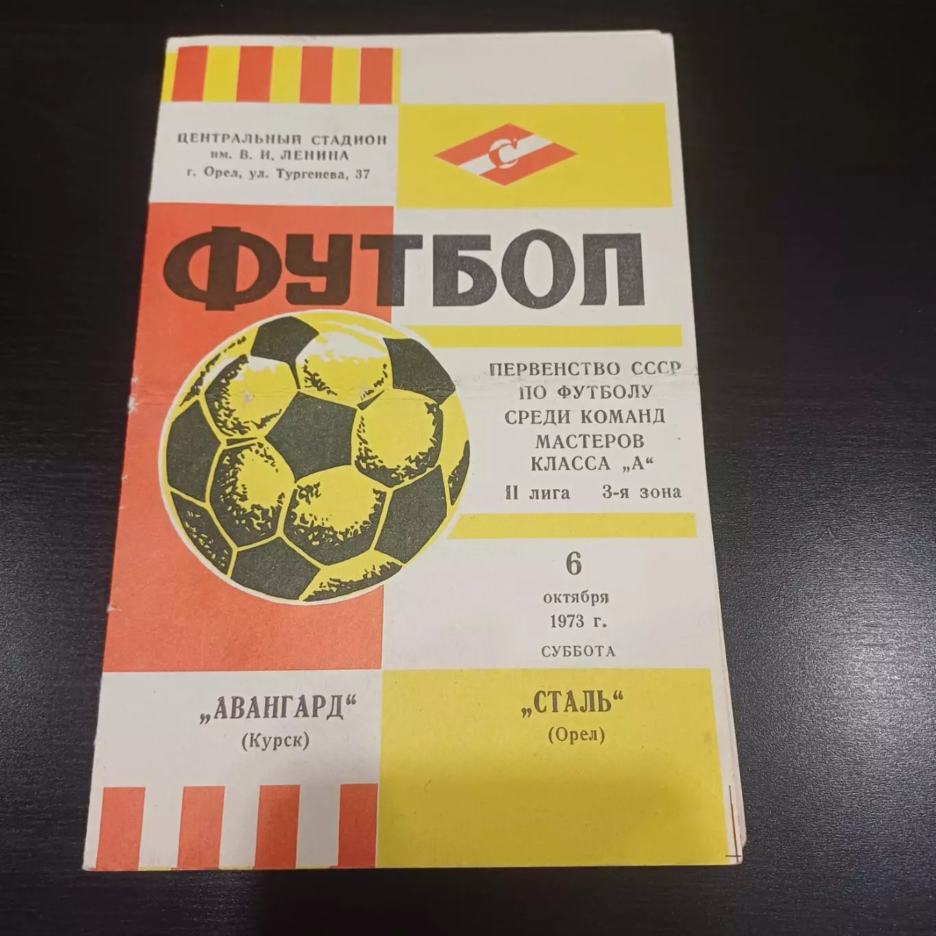 Сталь (Орел) - Авангард (Курск) 1973