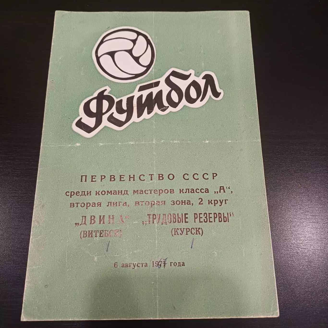 Двина (Витебск) - Трудовые резервы (Курск) 1971