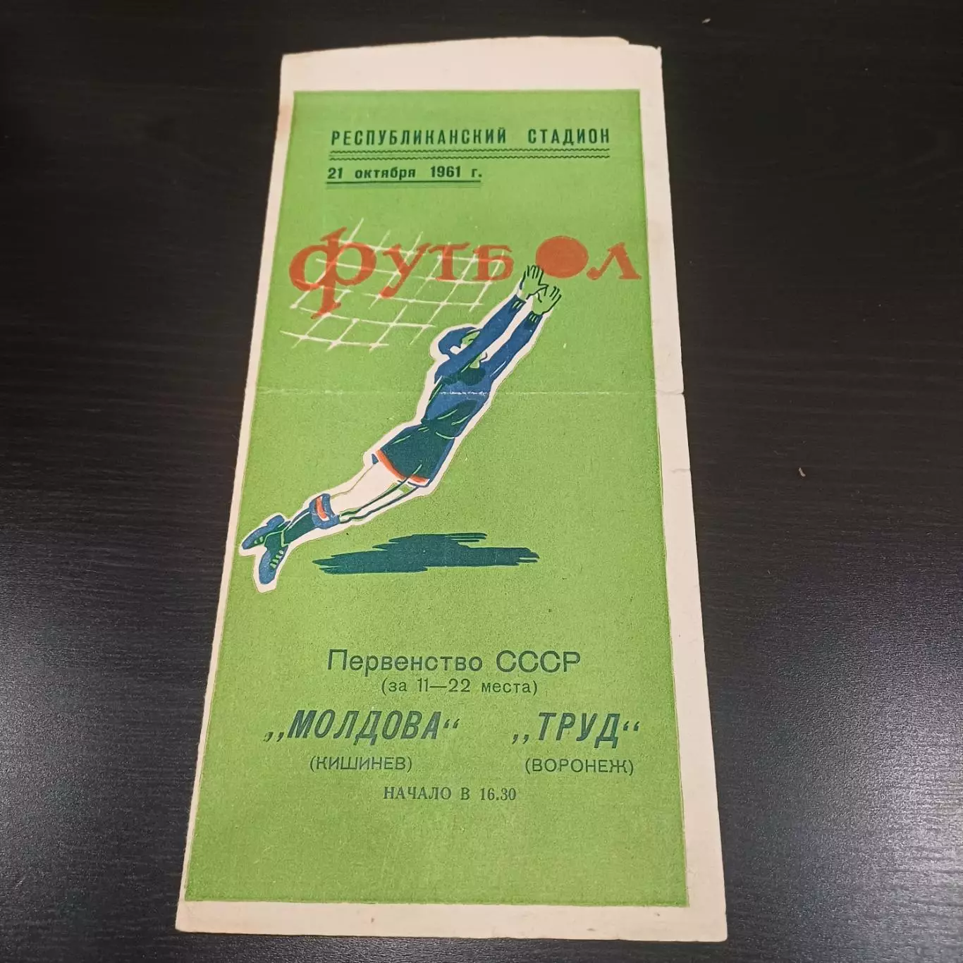 Молдова (Кишинев) - Труд (Воронеж) 1961