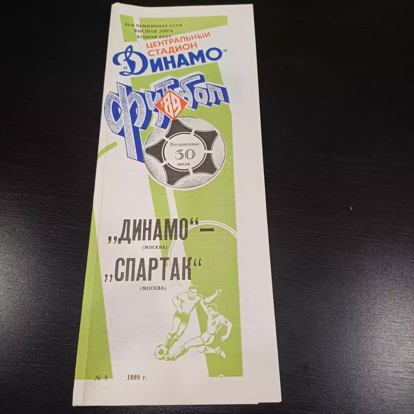 Динамо (Москва) - Спартак 1989