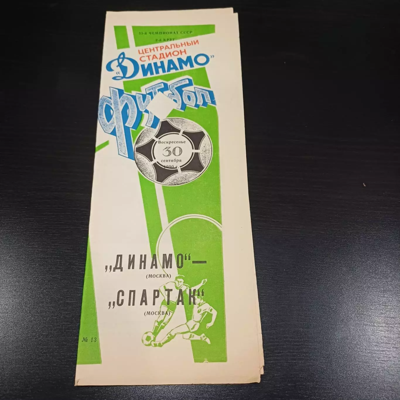 Динамо (Москва) - Спартак 1990