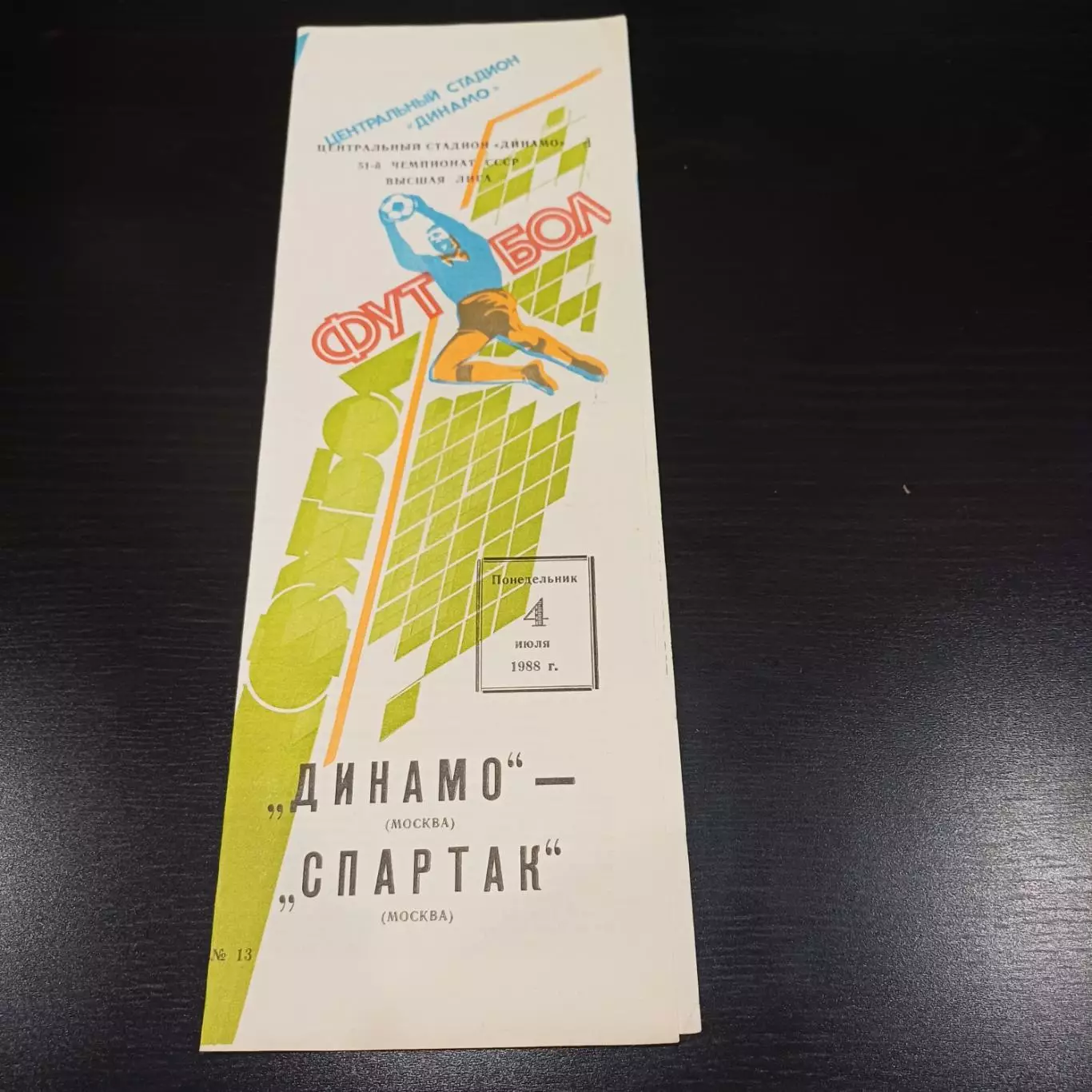 Динамо (Москва) - Спартак 1988