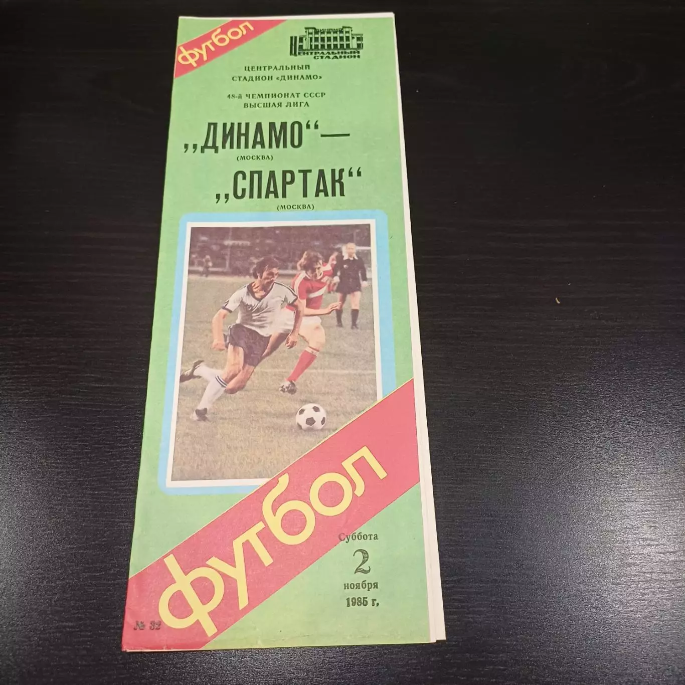Динамо (Москва) - Спартак 1985