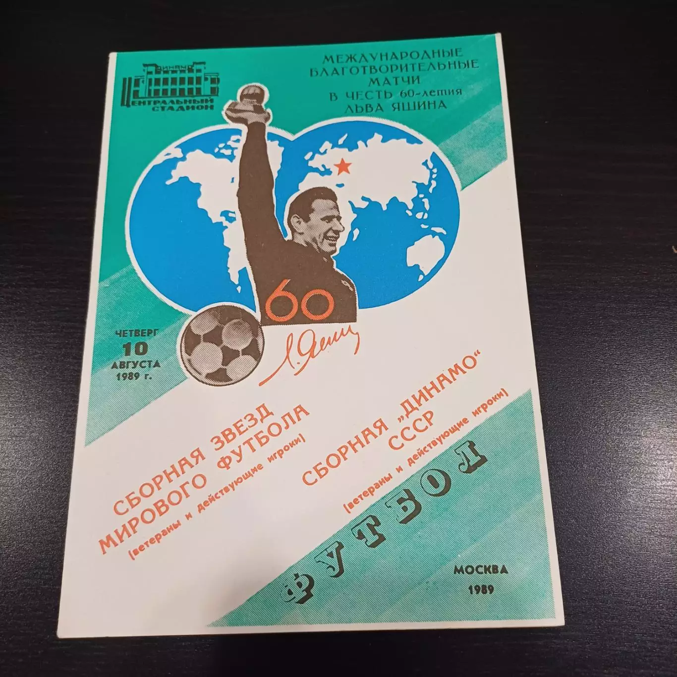 Сборная мира - Динамо 1989