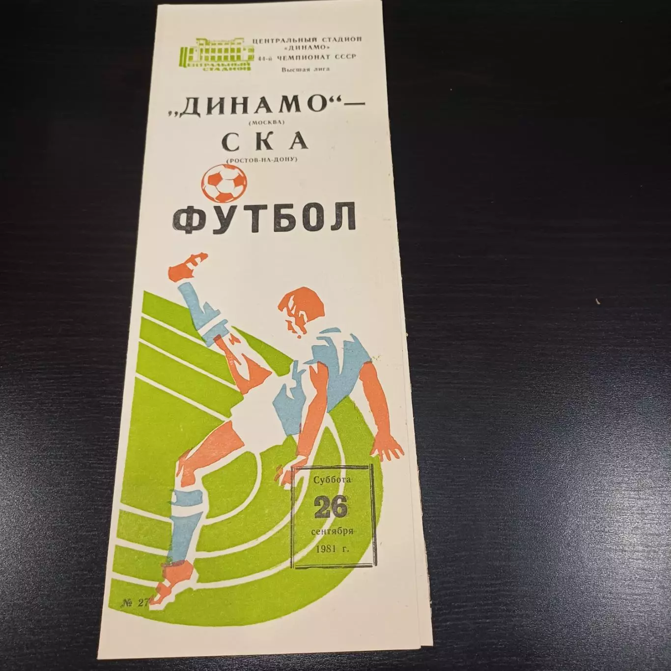 Динамо (Москва) - Ска (Ростов) 1981