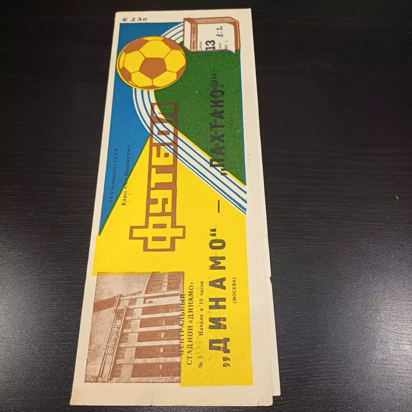 Динамо (Москва) - Пахтакор 1981