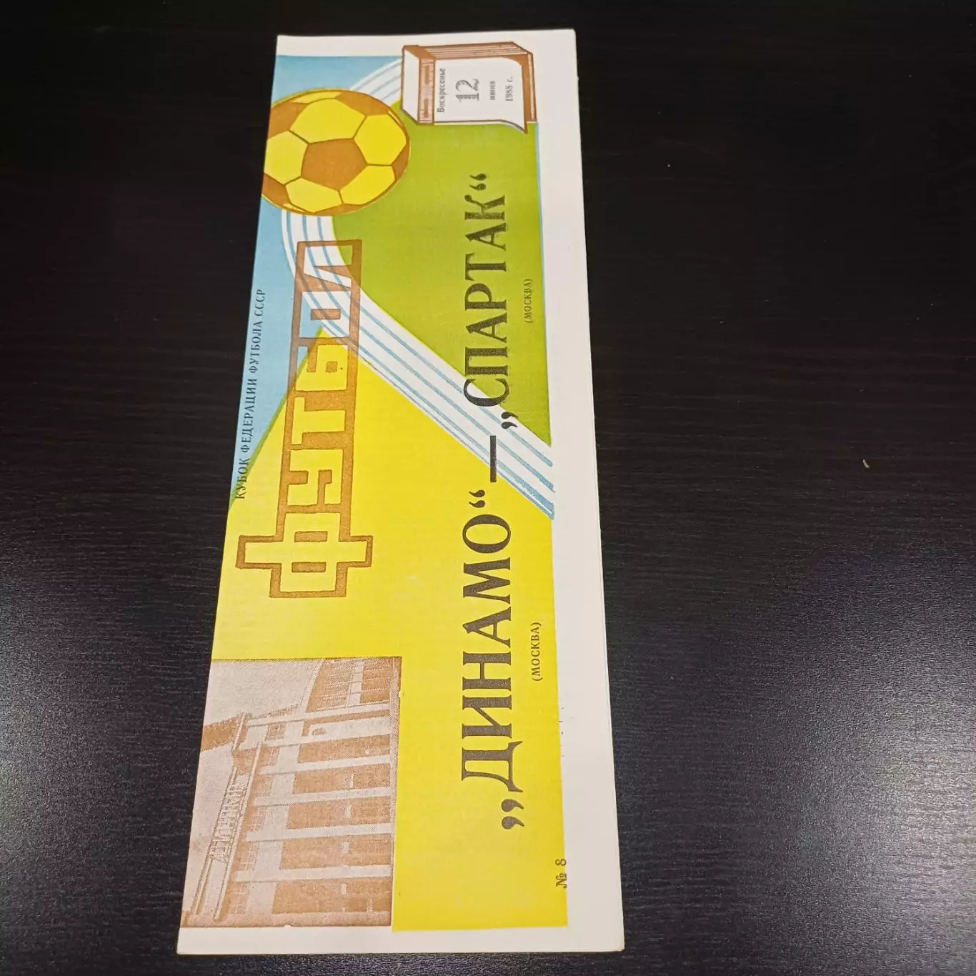 Динамо (Москва) - Спартак 1988 кубок