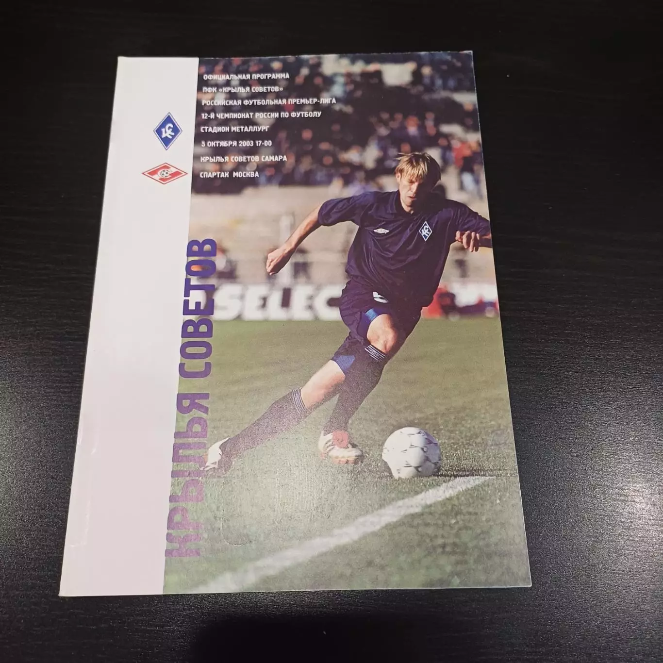 Крылья Советов - Спартак (Москва) 2003