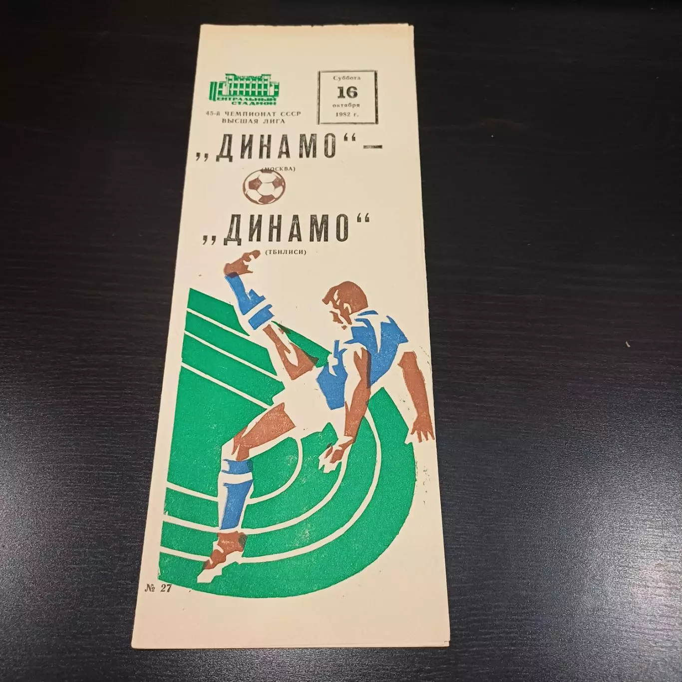 Динамо (Москва) - Динамо (Тбилиси) 1982