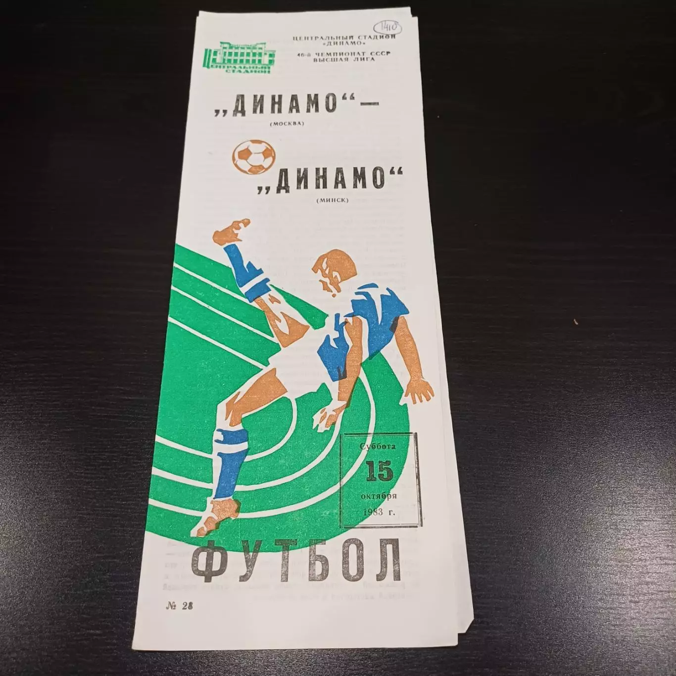 Динамо (Москва) - Динамо (Минск) 1983