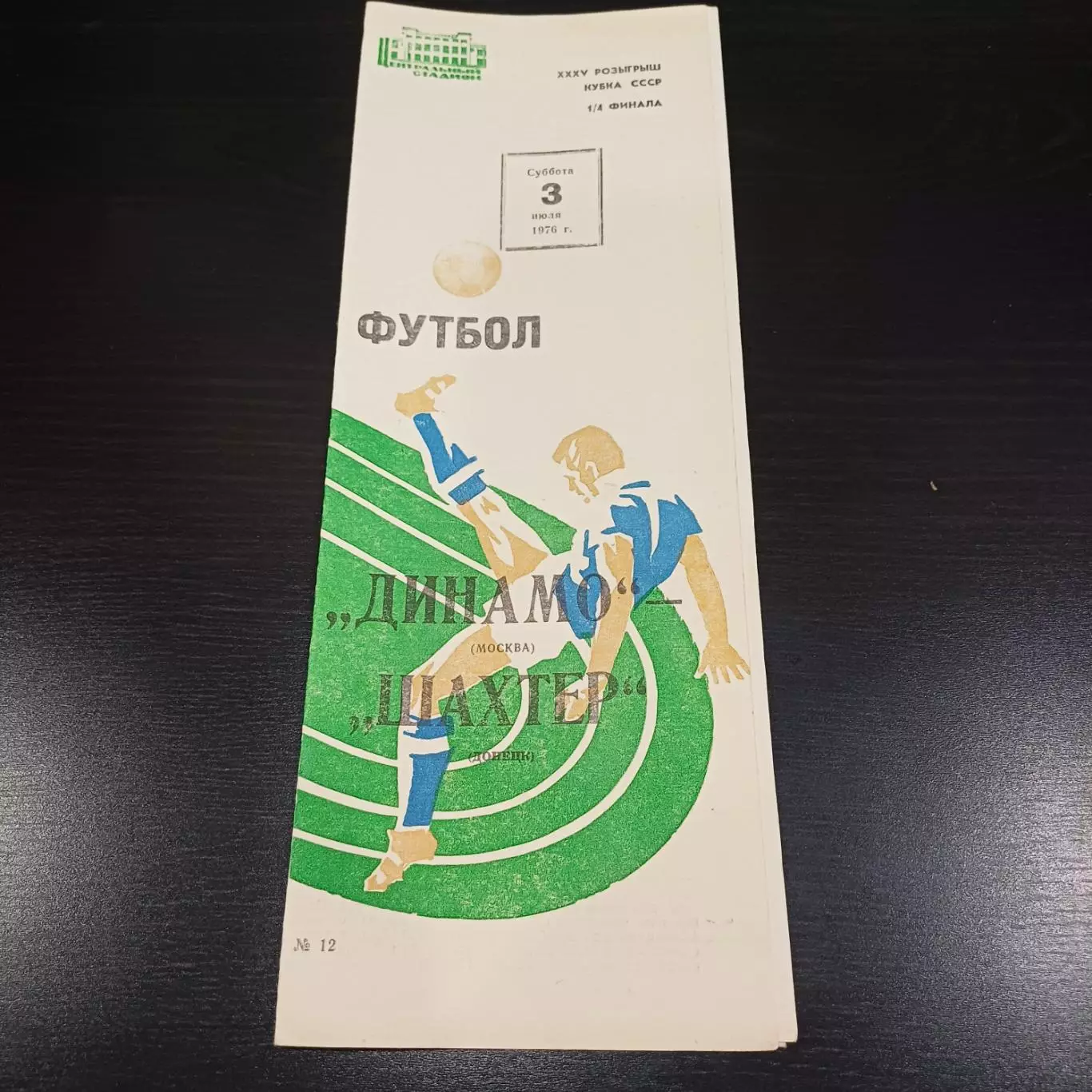 Динамо (Москва) - Шахтер 1976 кубок