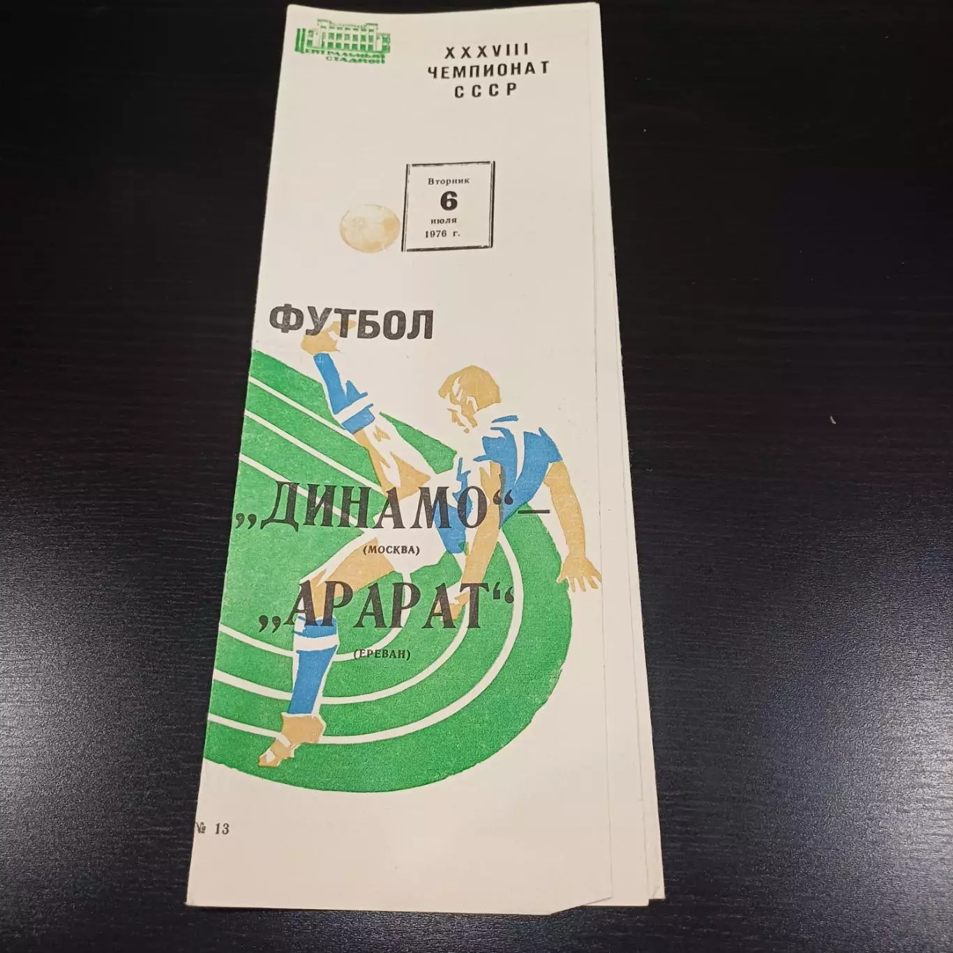 Динамо (Москва) - Арарат 1976