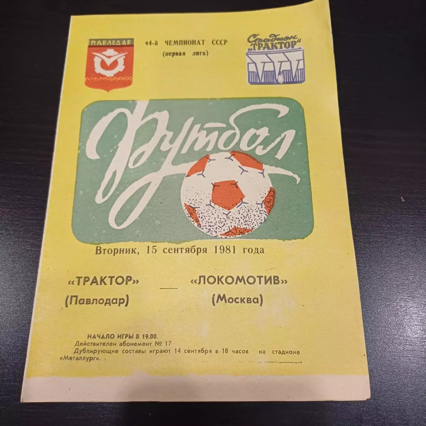 Трактор - Локомотив (Москва) 1981