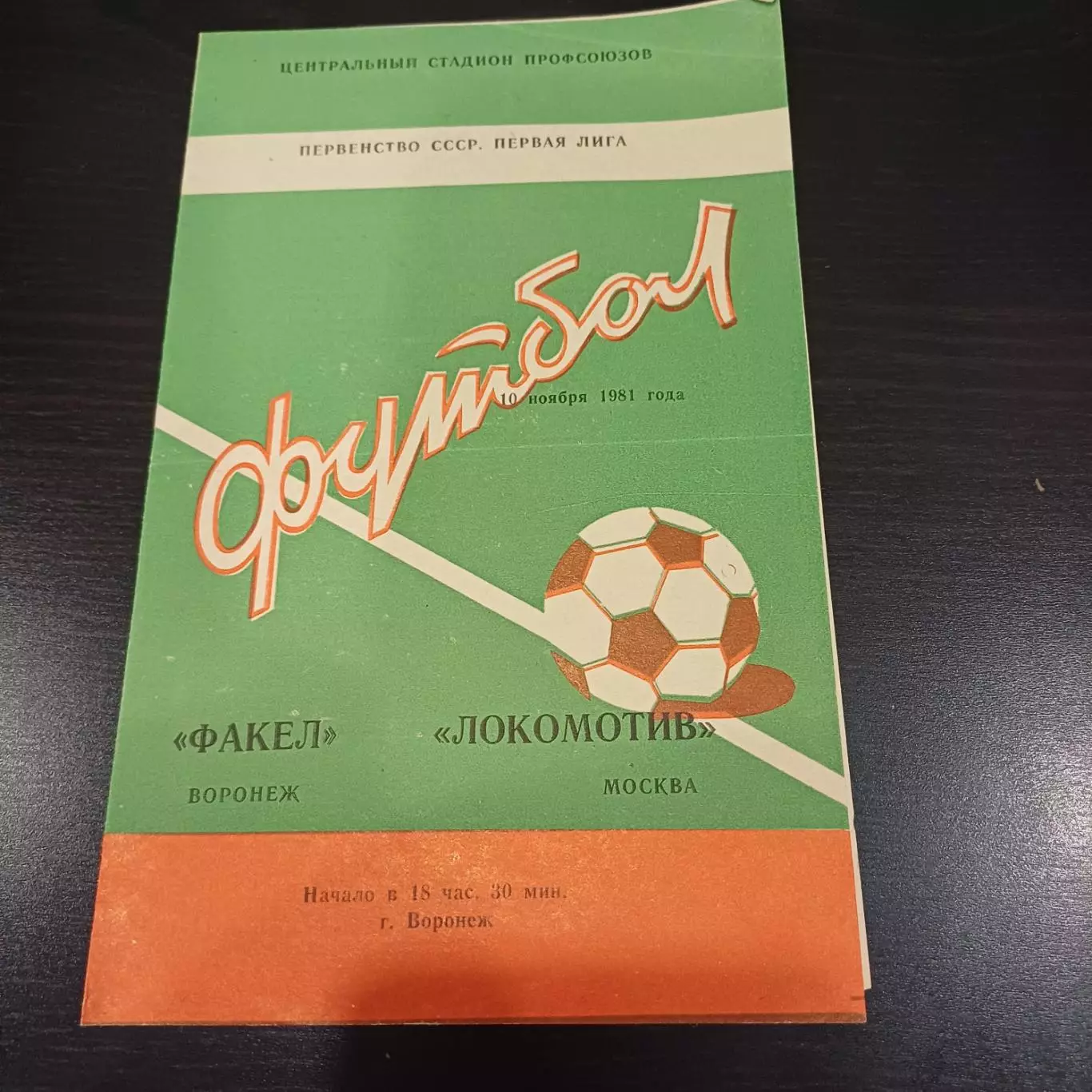 Факел - Локомотив (Москва) 1981