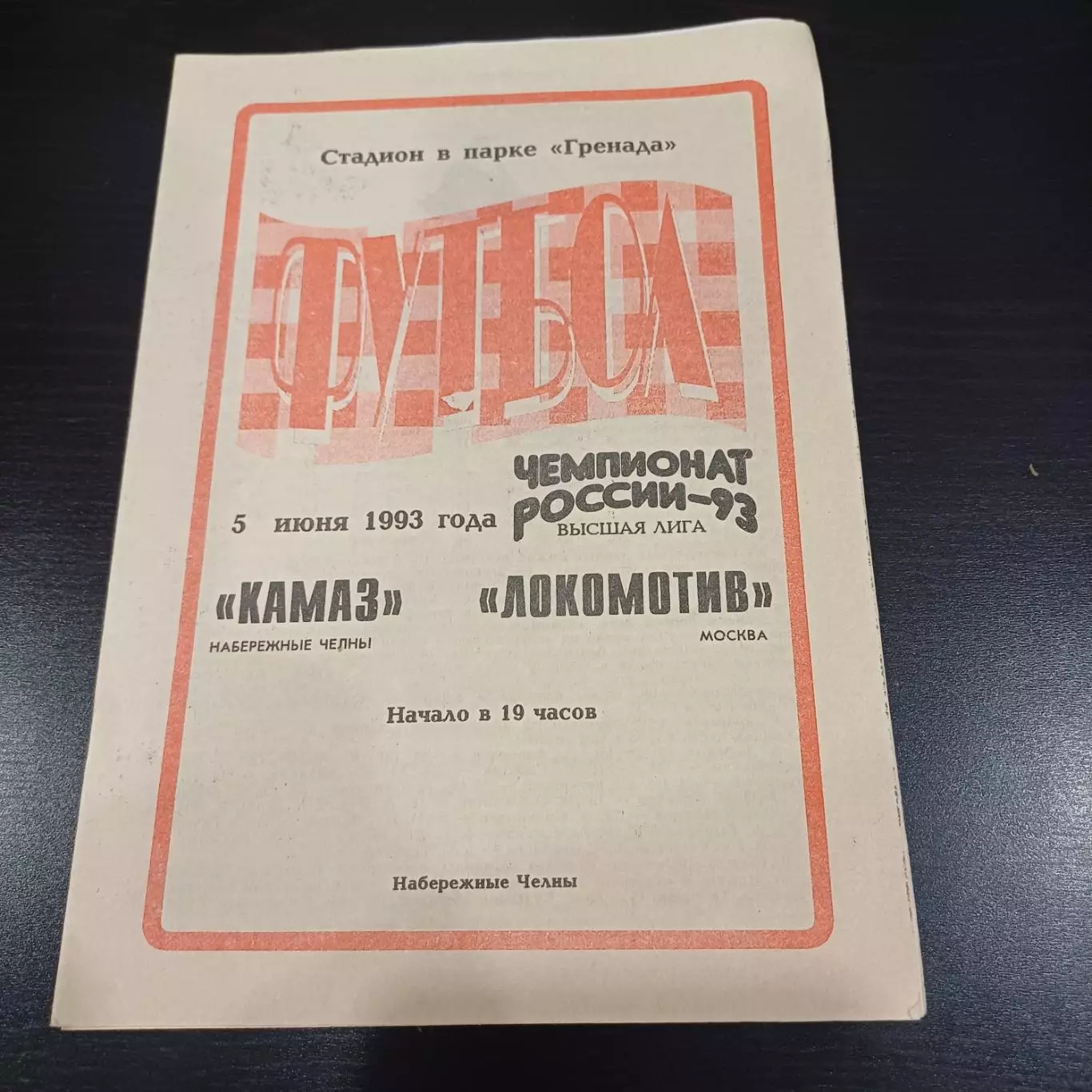 Камаз - Локомотив (Москва) 1993
