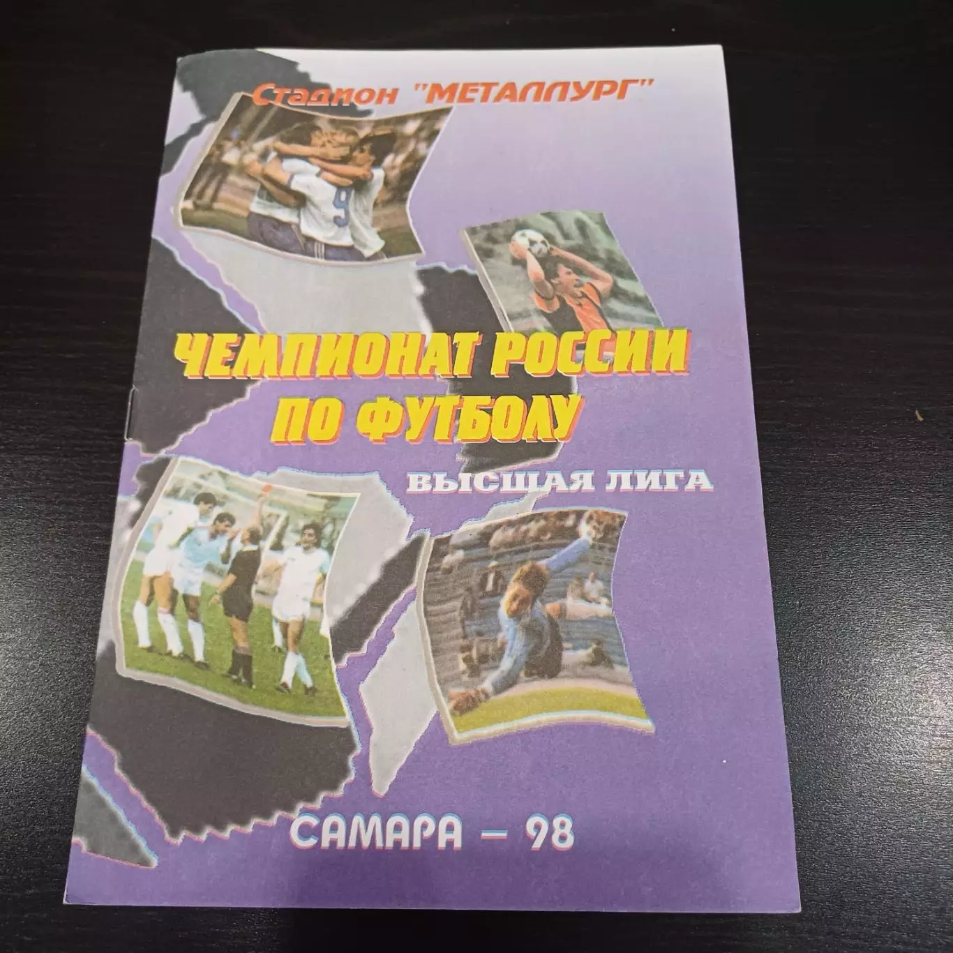 Крылья Советов - Динамо (Москва) 1998