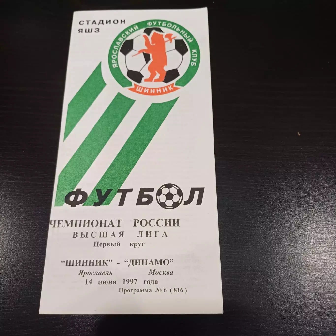 Шинник - Динамо (Москва) 1997