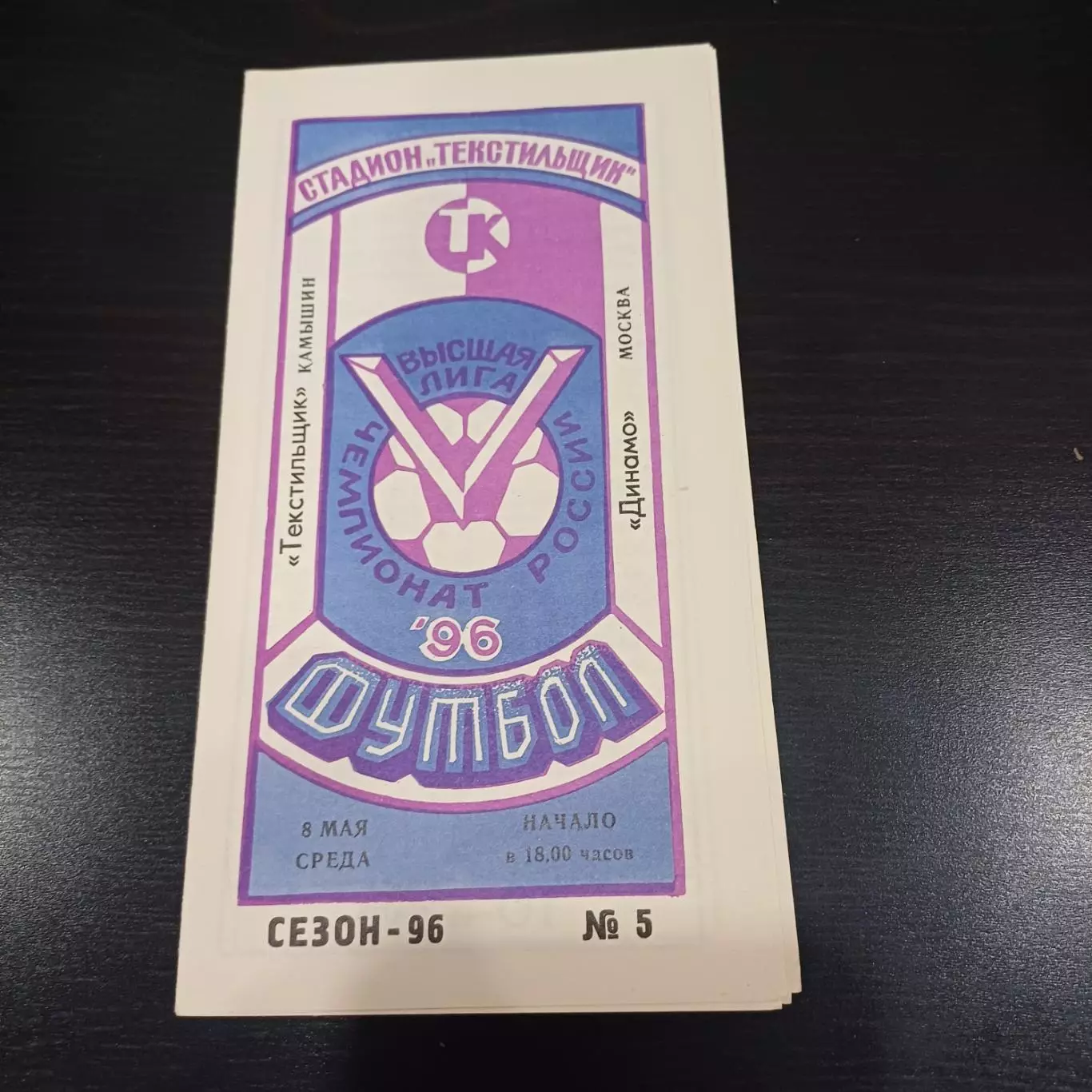 Текстильщик - Динамо (Москва) 1996