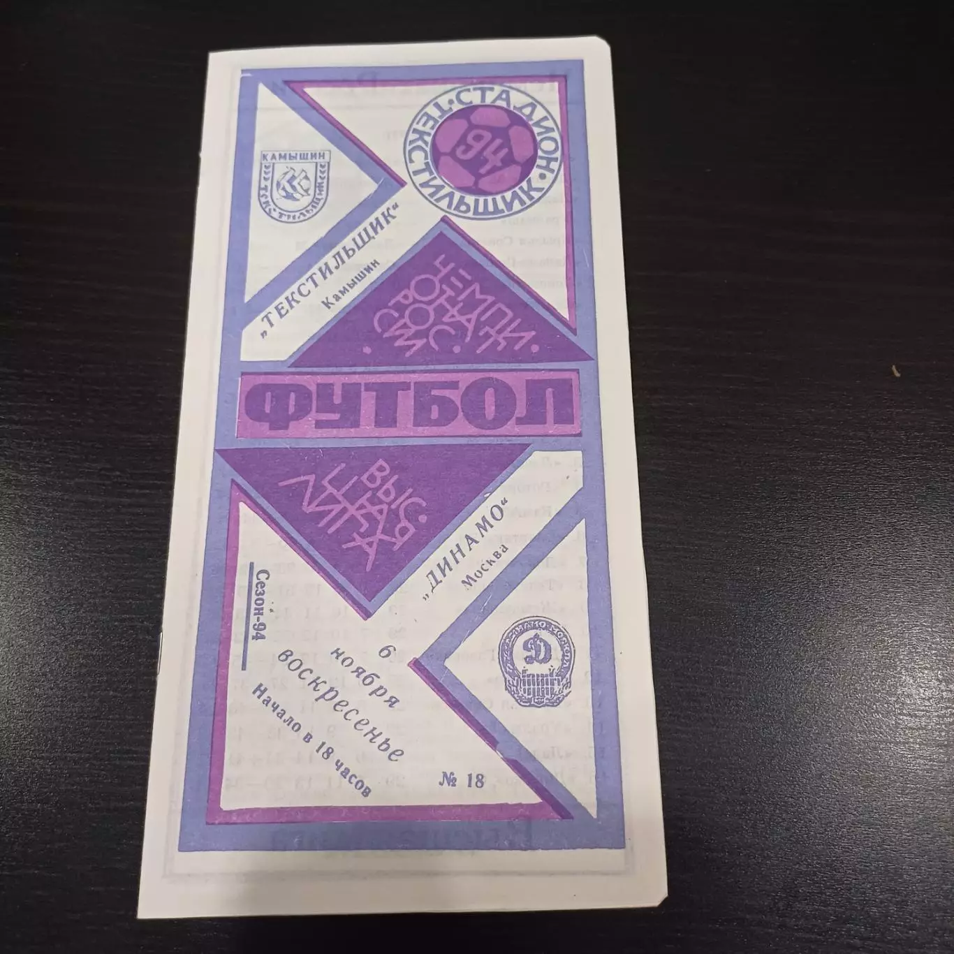 Текстильщик - Динамо (Москва) 1994