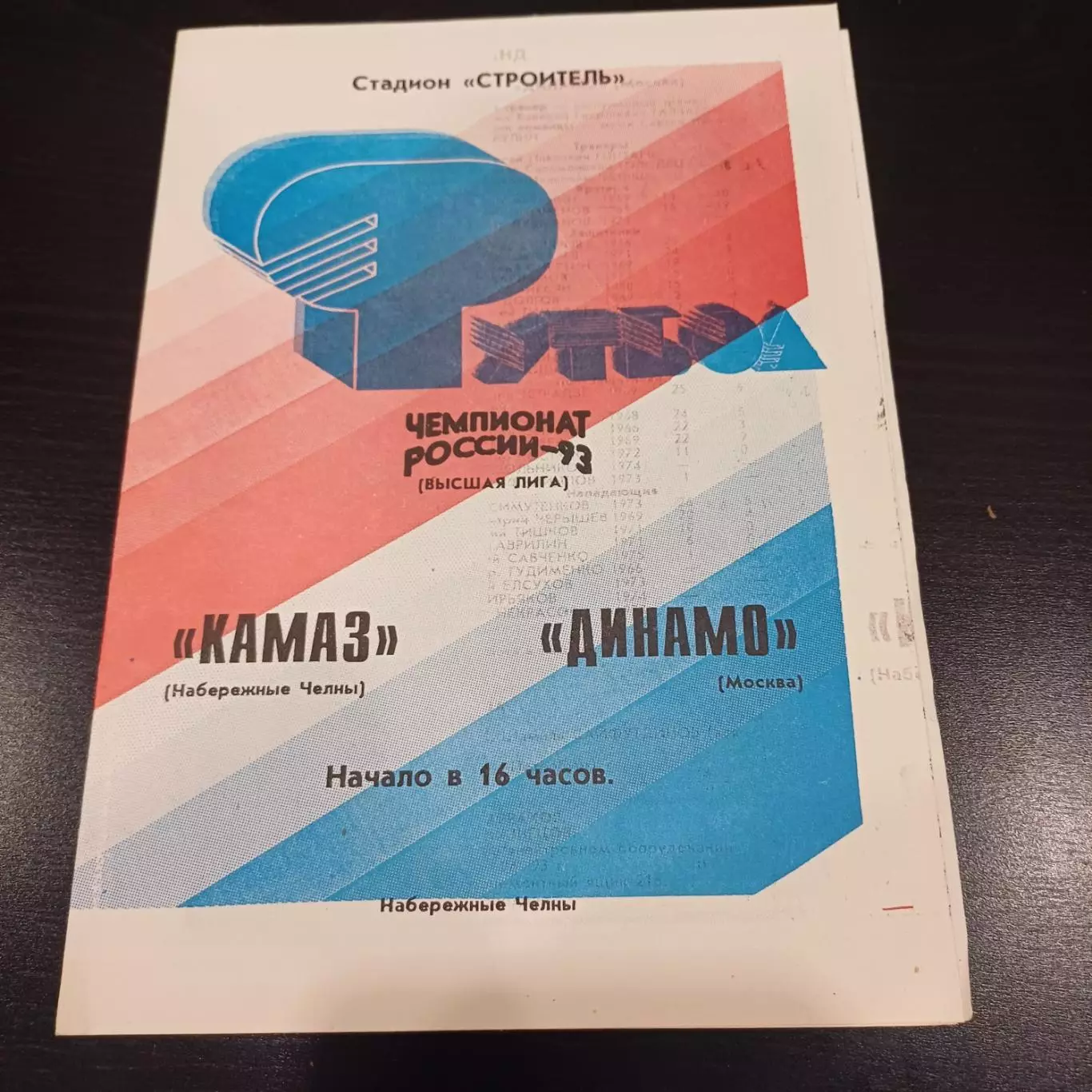 Камаз - Динамо (Москва) 1993