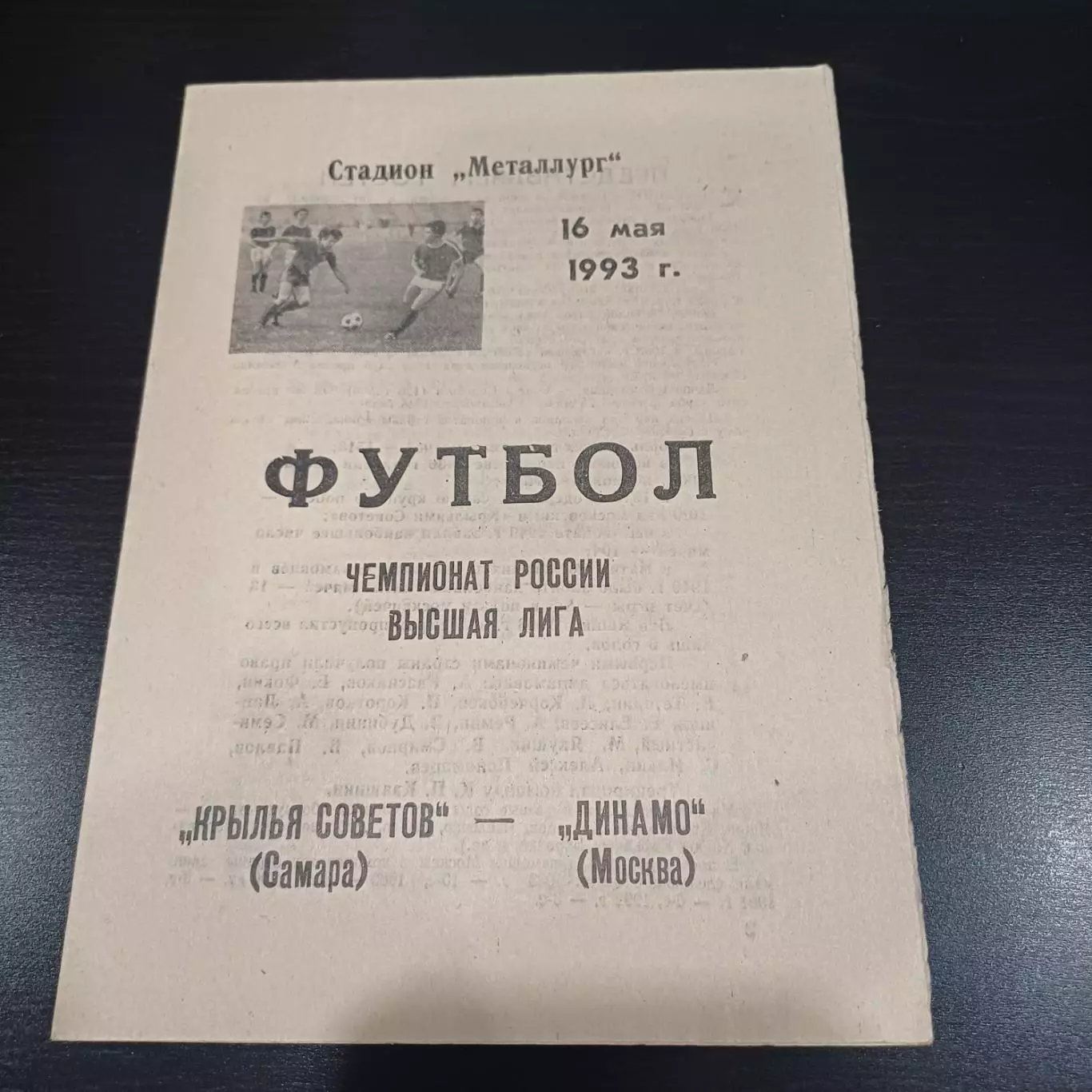 Крылья Советов - Динамо (Москва) 1993