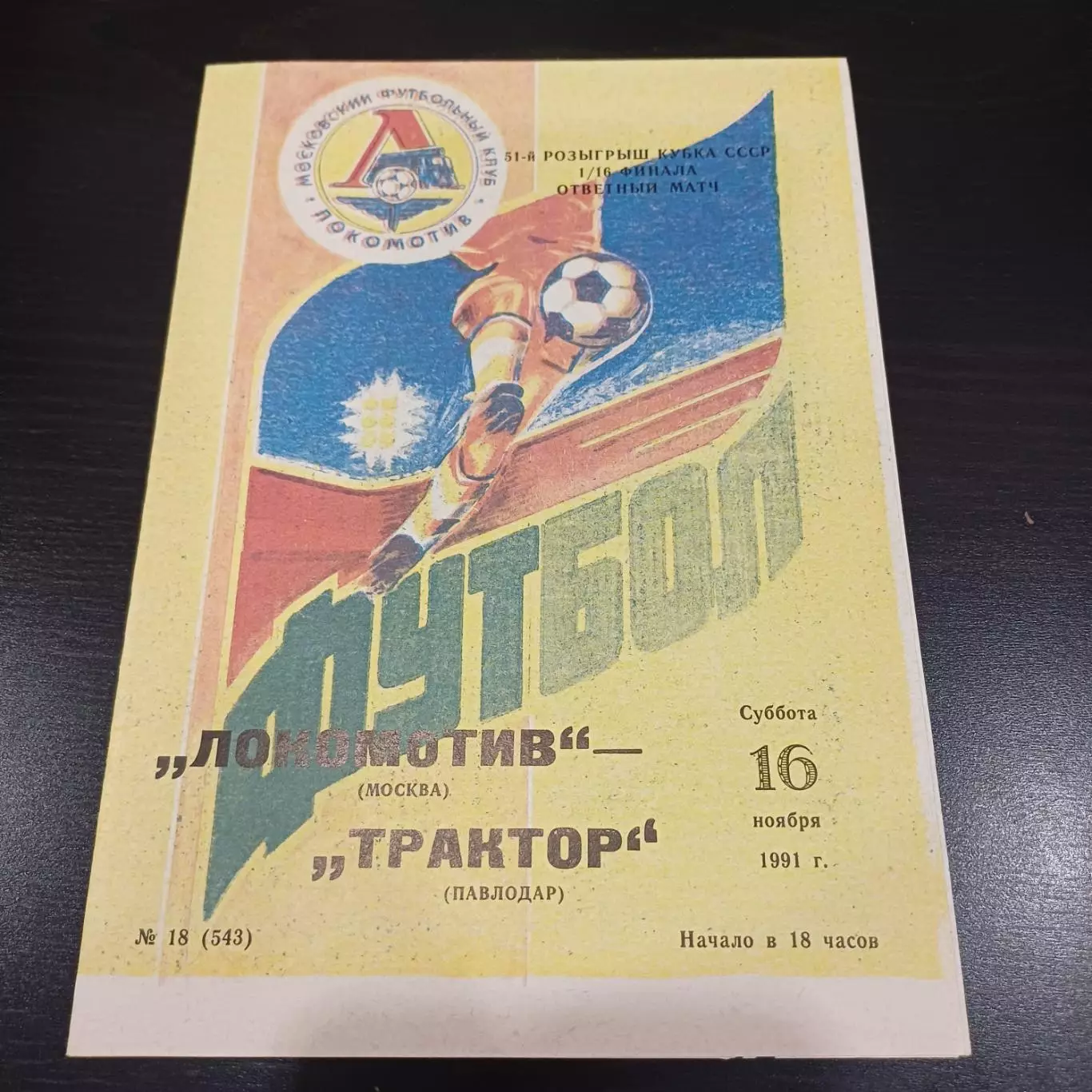 Локомотив (Москва) - Трактор 1991 кубок