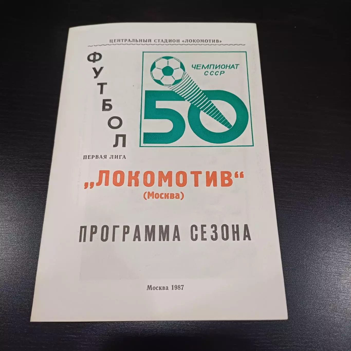 Локомотив (Москва) 1987