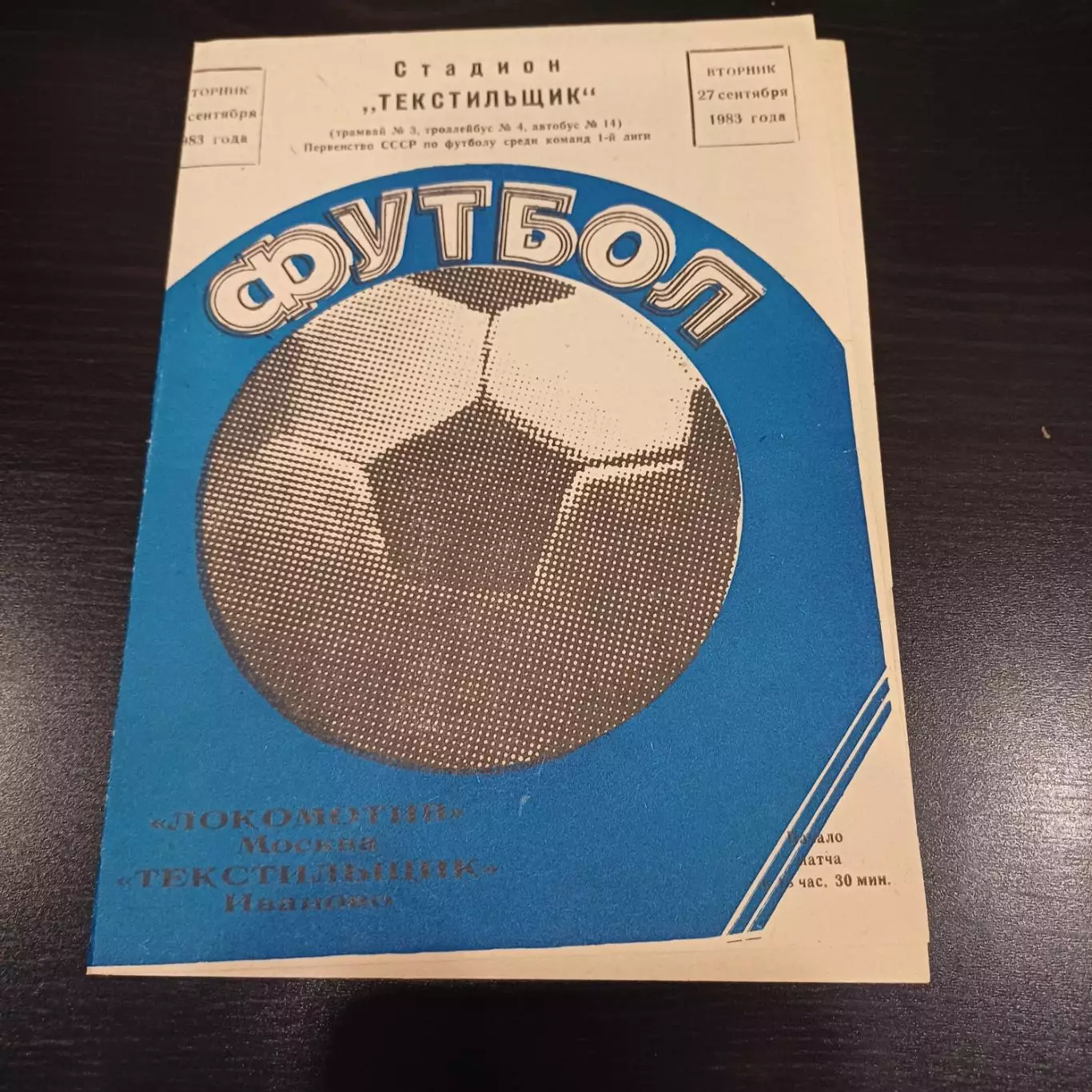 Текстильщик - Локомотив (Москва) 1983