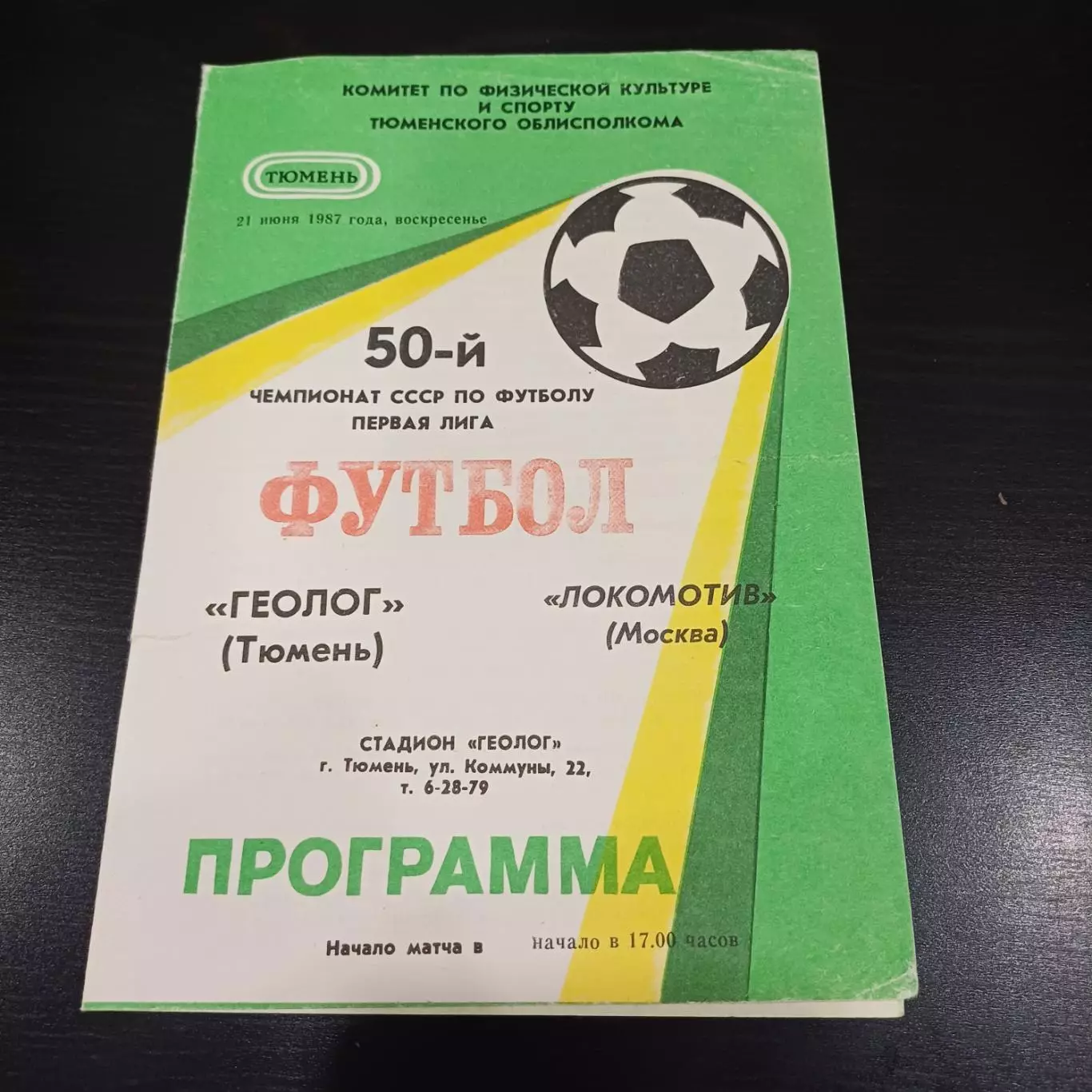 Геолог - Локомотив (Москва) 1987