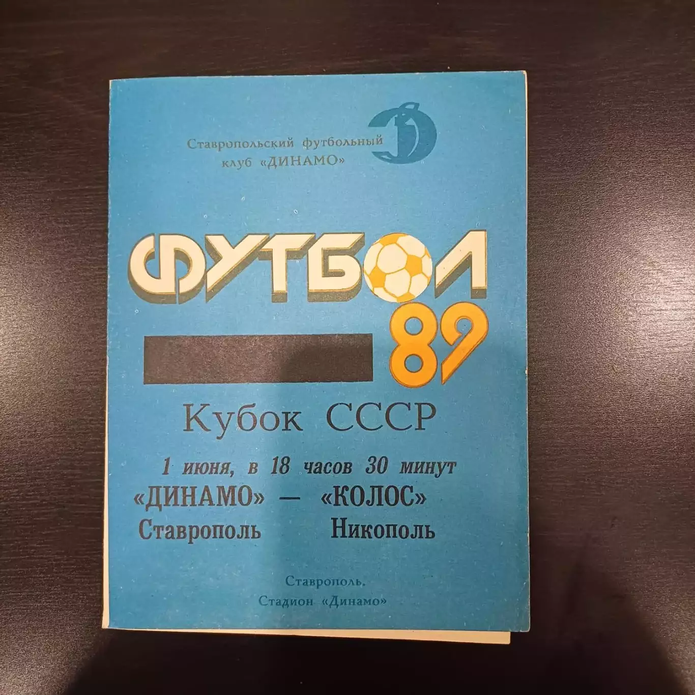 Динамо (Ставрополь) - Колос 1989 кубок