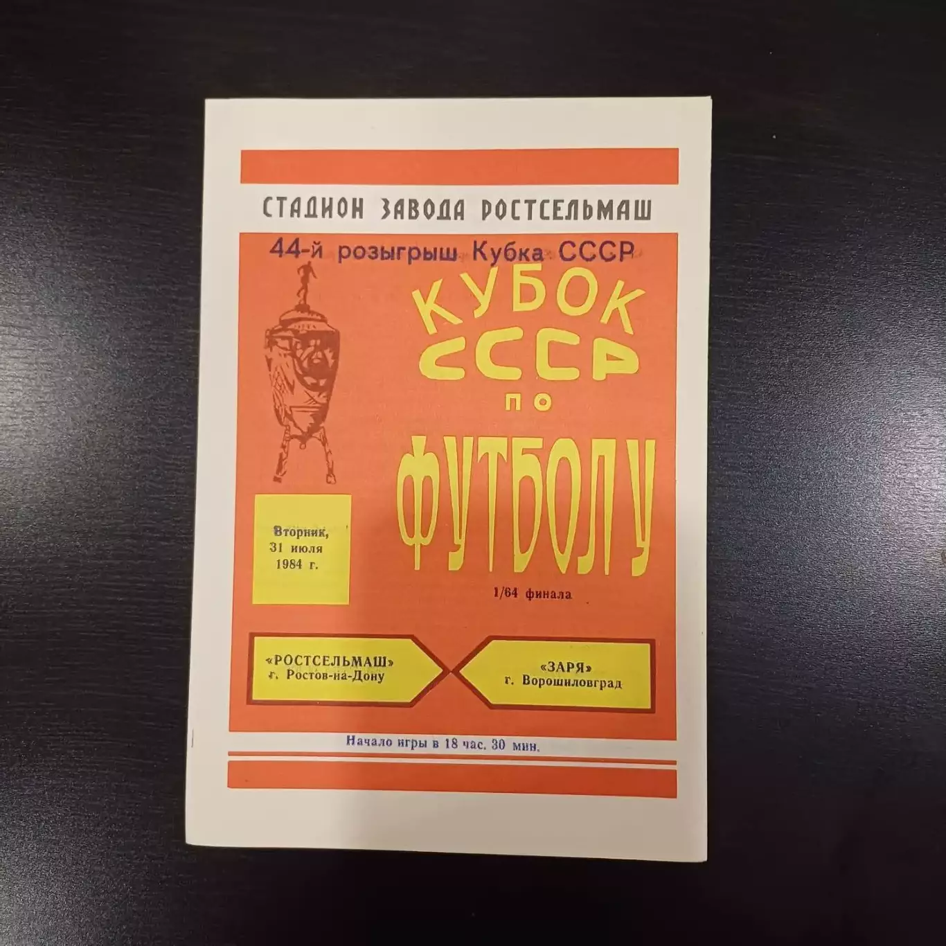 Ростсельмаш - Заря 1984 кубок