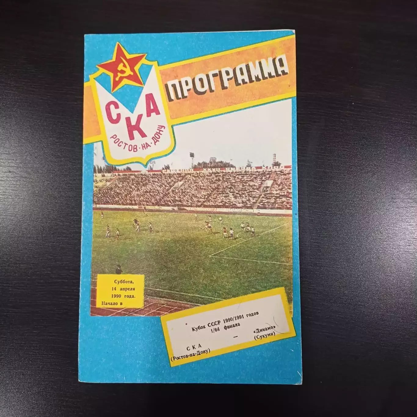 Ска - Динамо (Сухуми) 1990 кубок