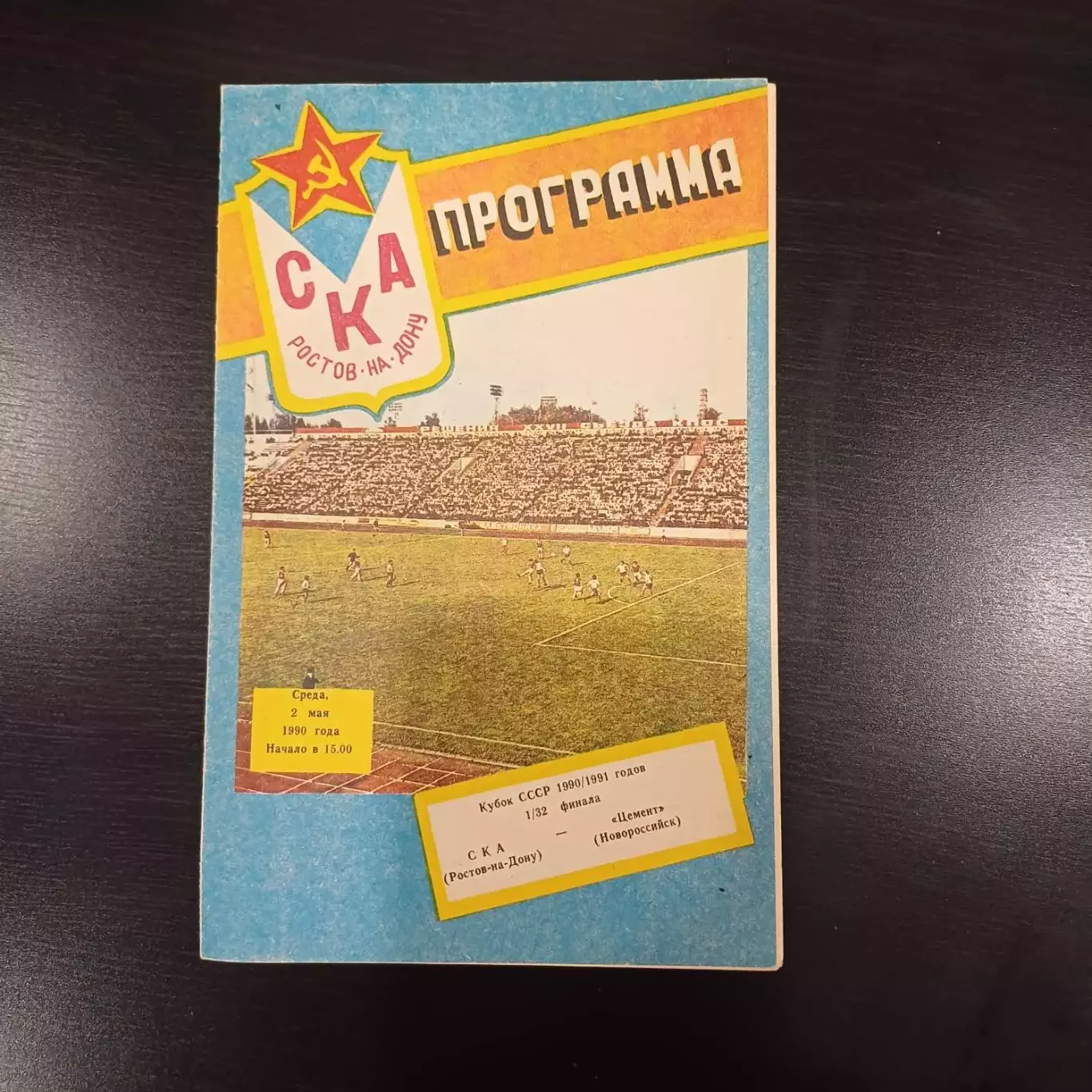 Ска - Цемент 1990 кубок