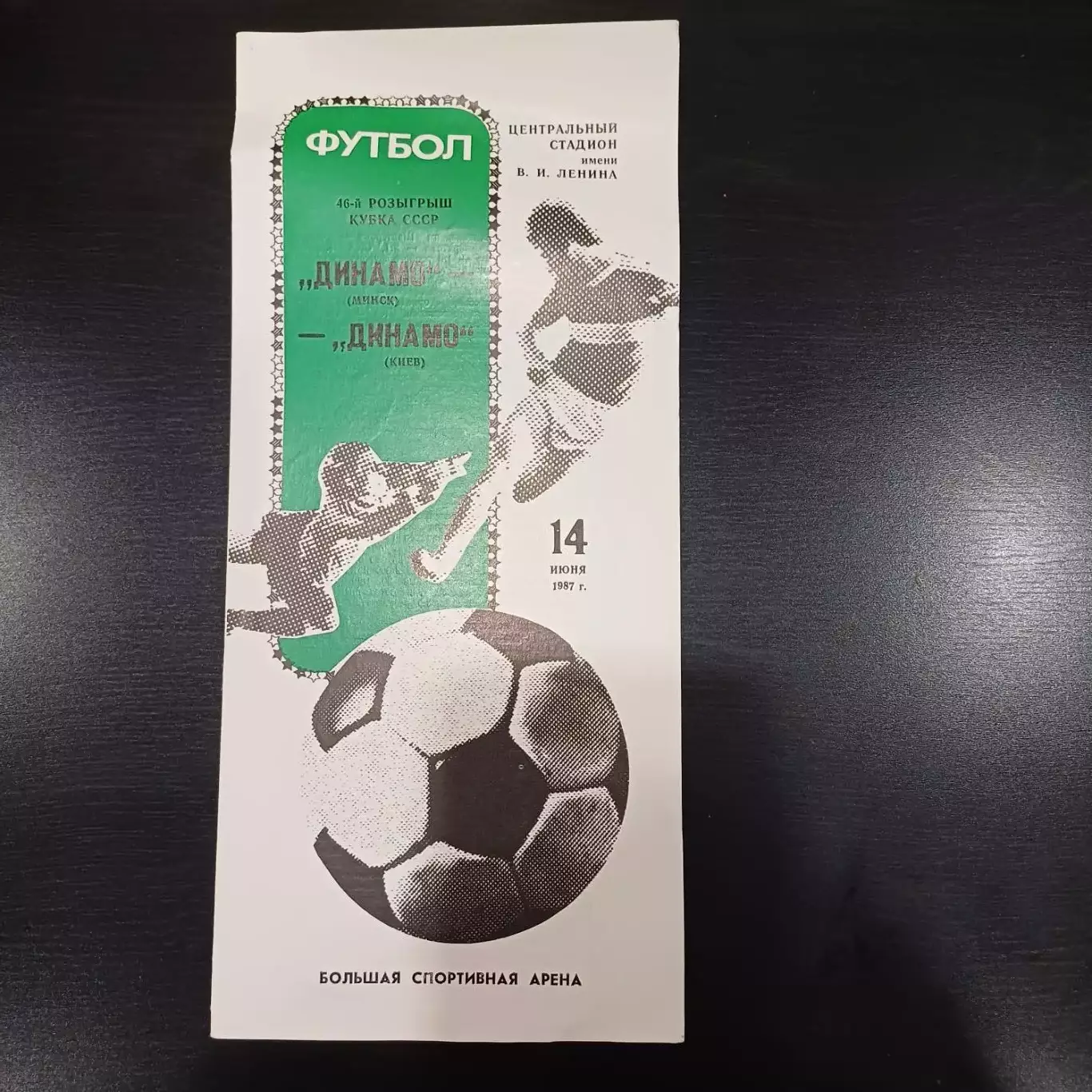 Динамо (Минск) - Динамо (Киев) 1987 кубок