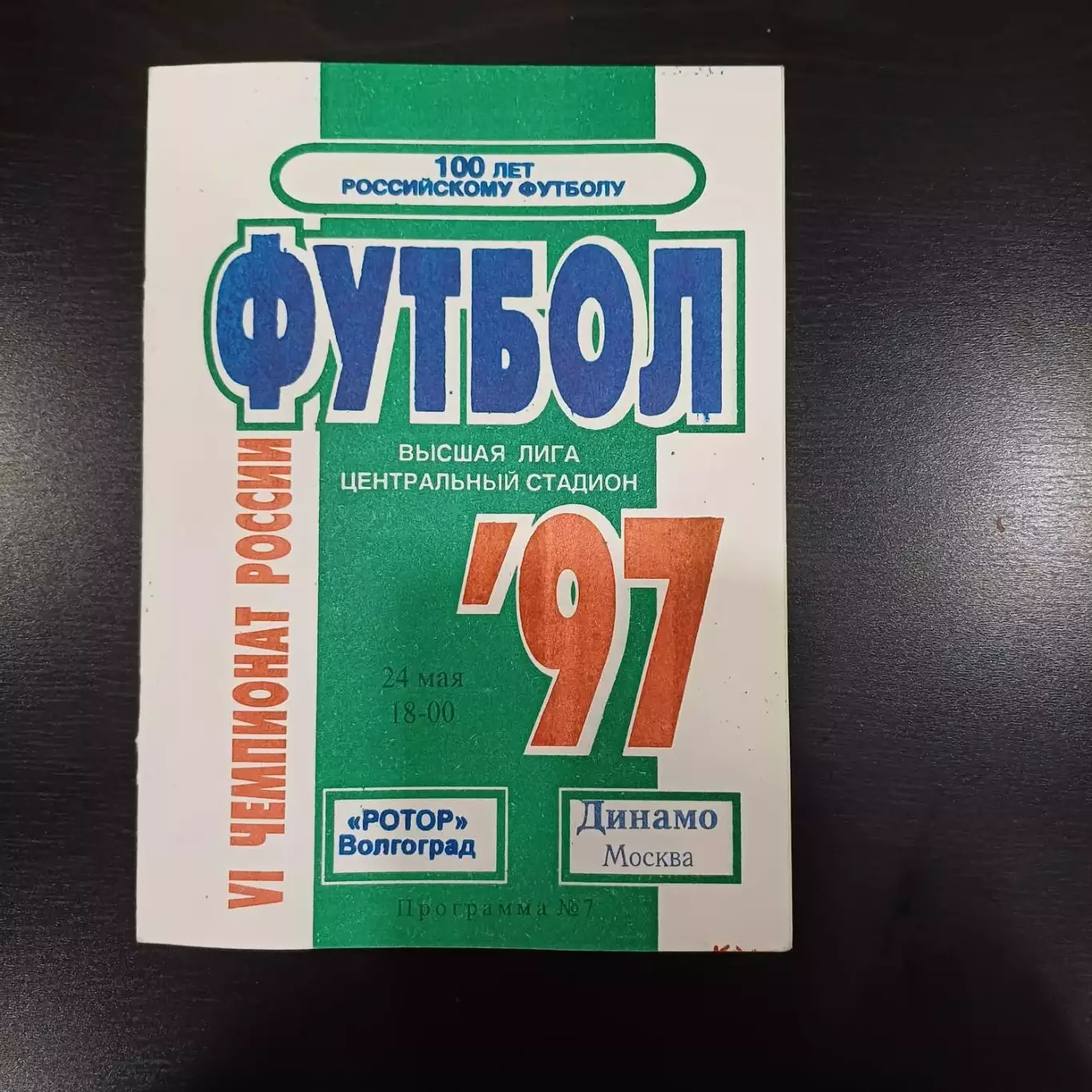 Ротор - Динамо (Москва) 1997