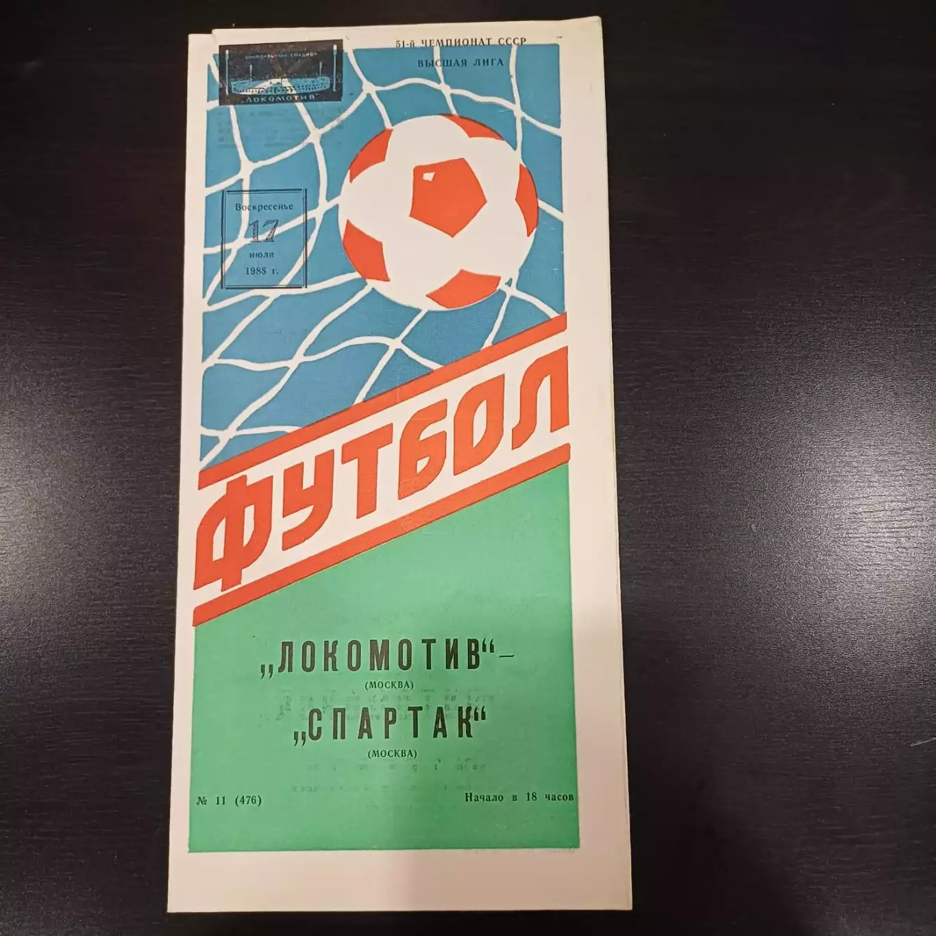 Локомотив (Москва) - Спартак 1988