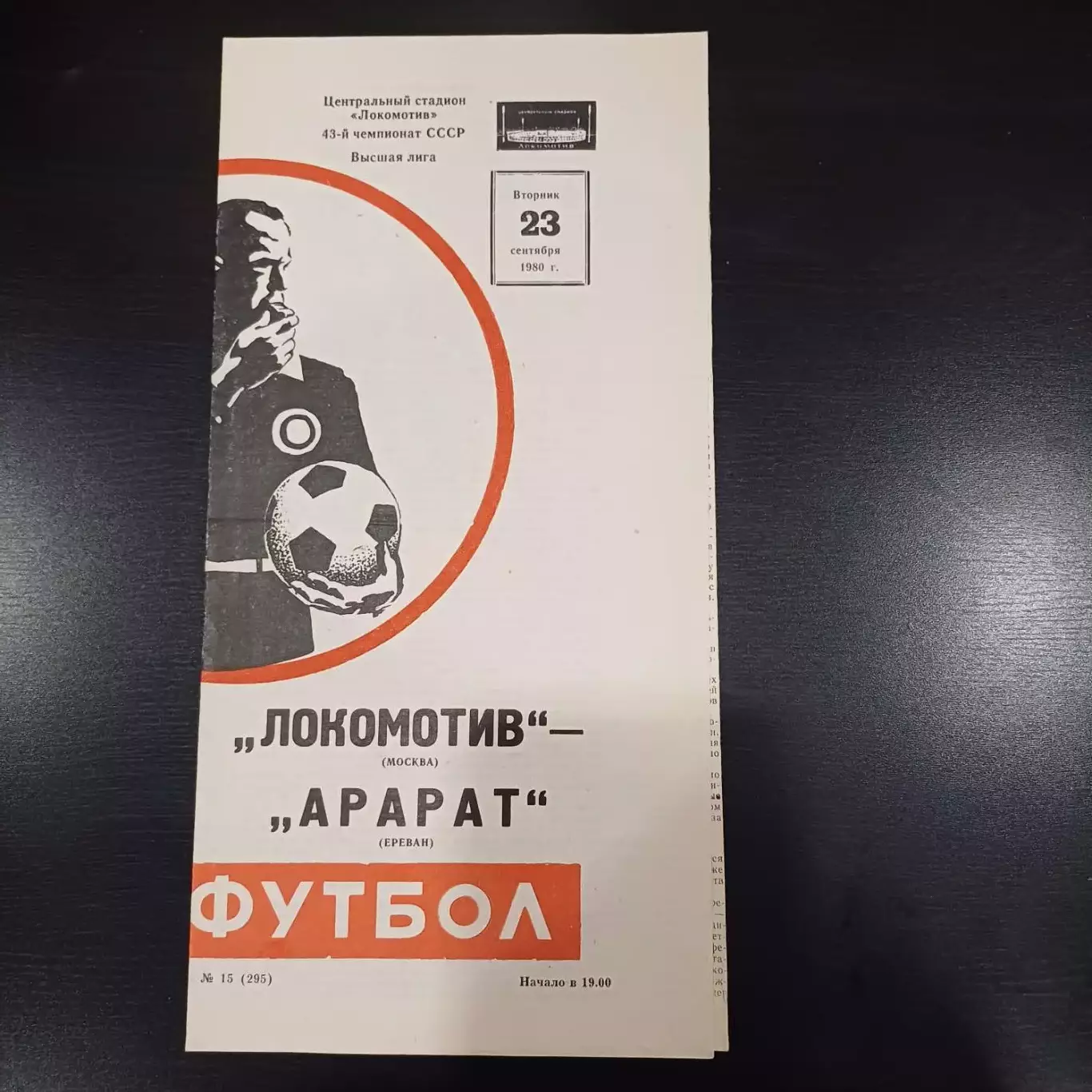 Локомотив (Москва) - Арарат 1980