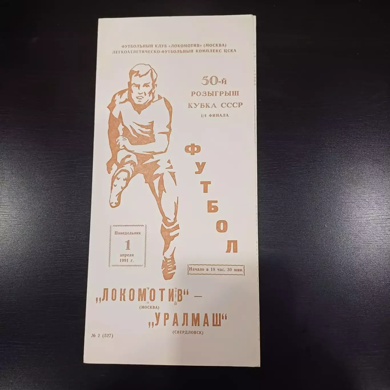 Локомотив (Москва) - Уралмаш 1991 кубок