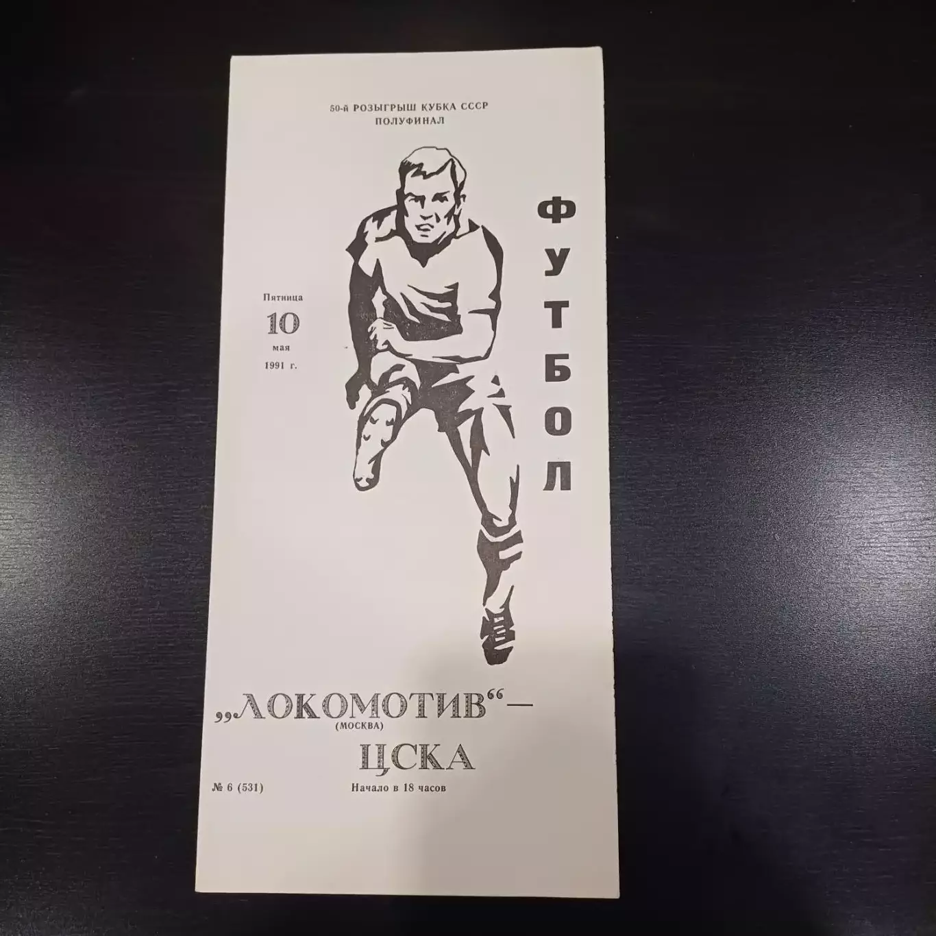 Локомотив (Москва) - Цска 1991 кубок